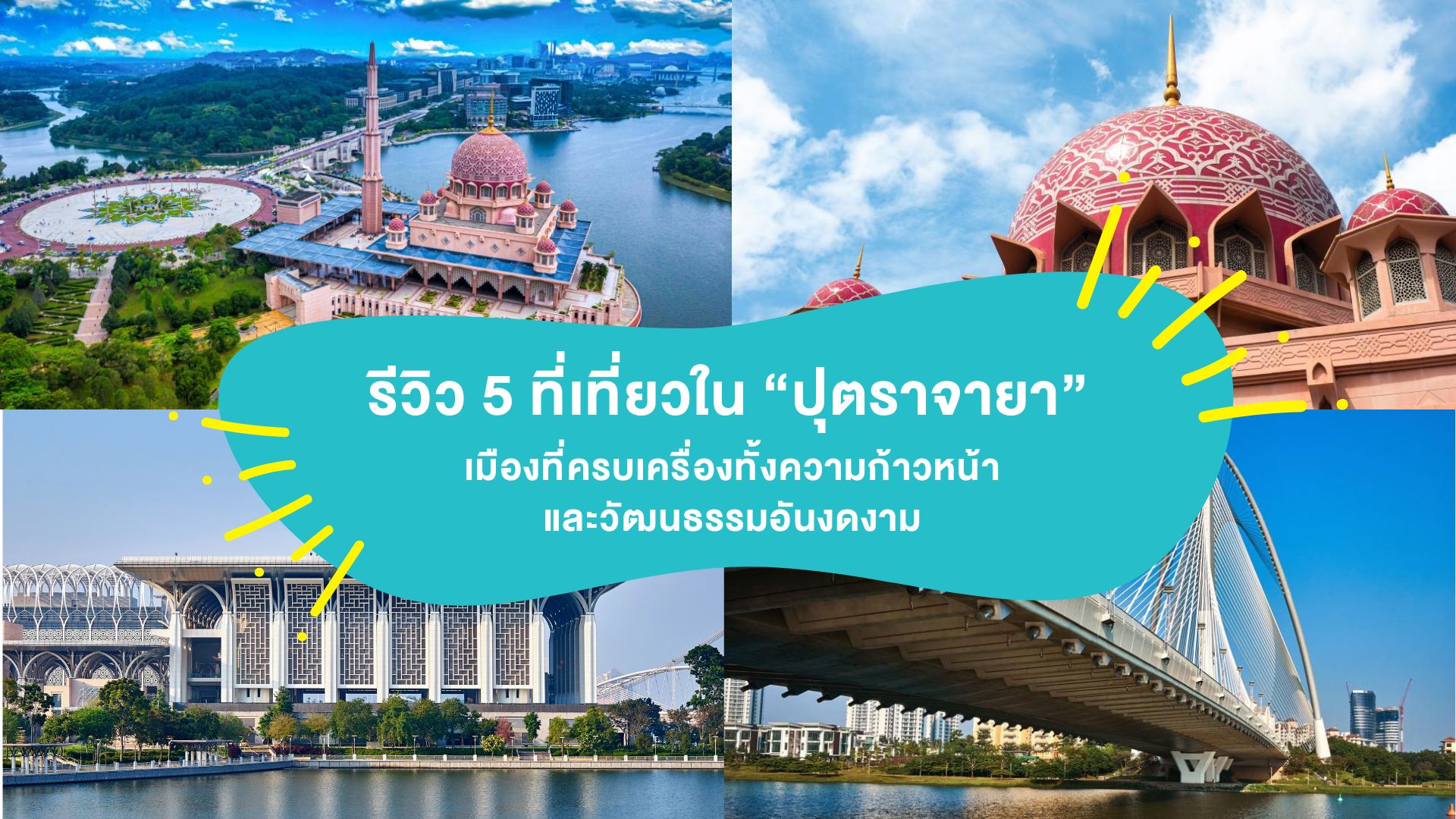 รีวิว 5 ที่เที่ยวใน ปุตราจายา ( Putrajaya ) เมืองที่ครบเครื่องทั้งความก้าวหน้าและวัฒนธรรมอันงดงาม