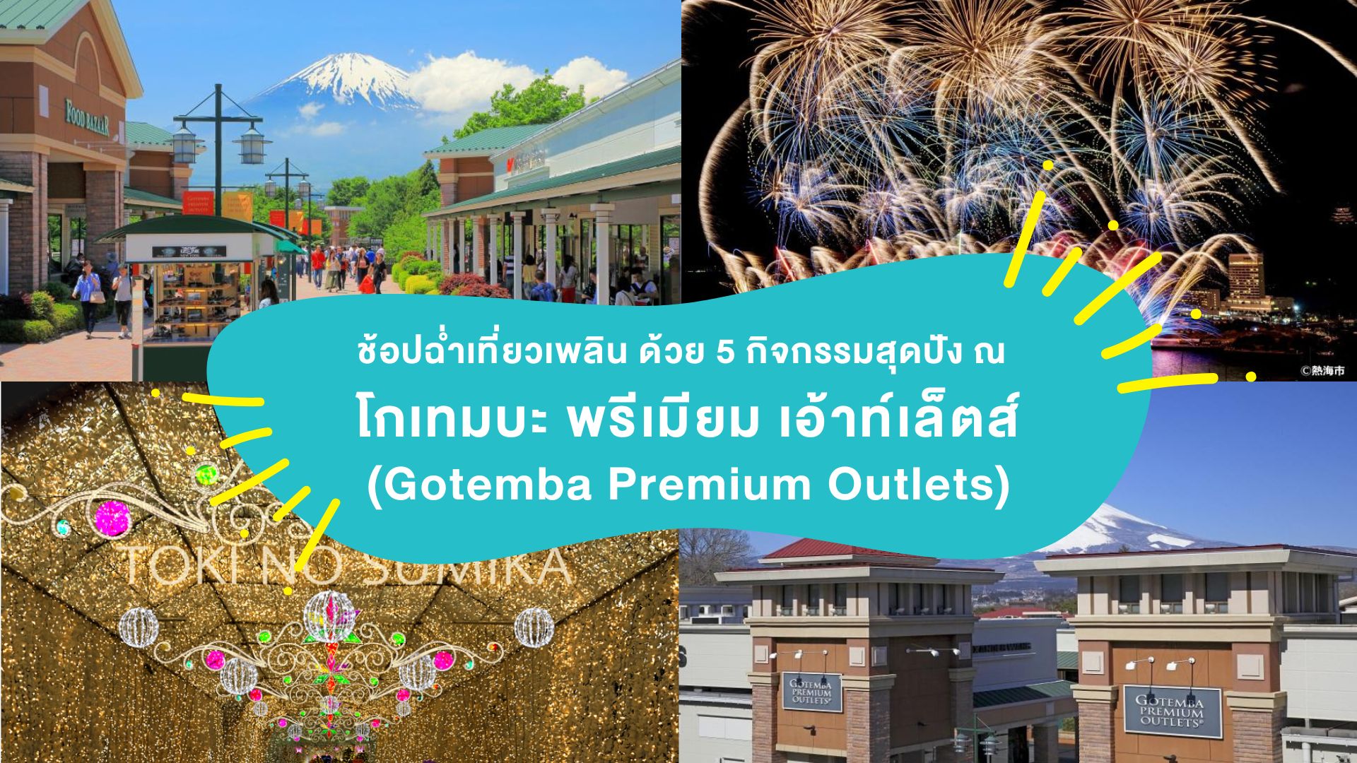 ช้อปฉ่ำเที่ยวเพลิน ด้วย 5 กิจกรรมสุดปังที่ โกเทมบะ พรีเมียม เอ้าท์เล็ตส์ ( Gotemba Premium Outlets )