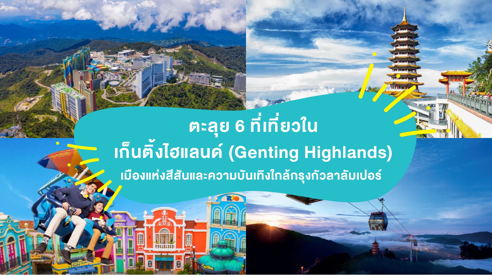 ตะลุย 6 ที่เที่ยวใน เก็นติ้ง ไฮแลนด์ ( Genting Highlands ) เมืองแห่งสีสันและความบันเทิงใกล้กรุงกัวลาลัมเปอร์