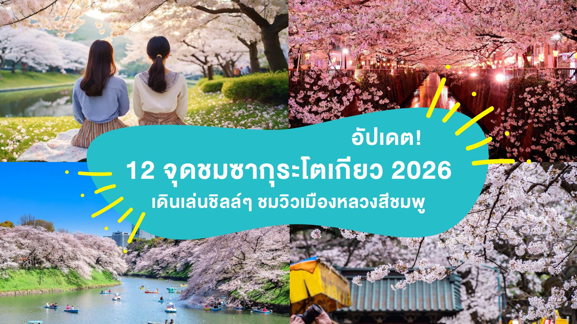 อัปเดต 12 จุดชมซากุระโตเกียว 2026 เดินเล่นชิลล์ๆ ชมวิวเมืองหลวงสีชมพู ( Tokyo Sakura 2026 ) 