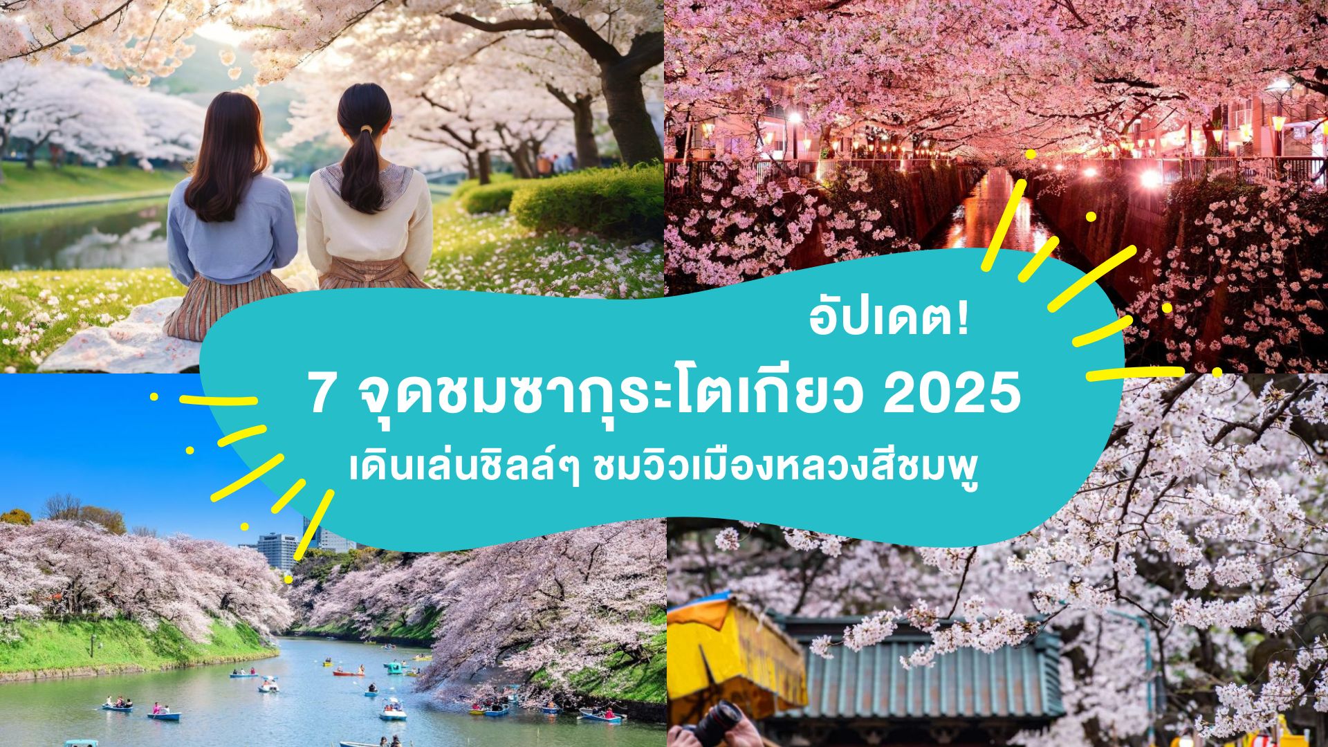อัปเดต 7 จุดชมซากุระโตเกียว 2025 เดินเล่นชิลล์ๆ ชมวิวเมืองหลวงสีชมพู ( Tokyo Sakura 2025 ) 
