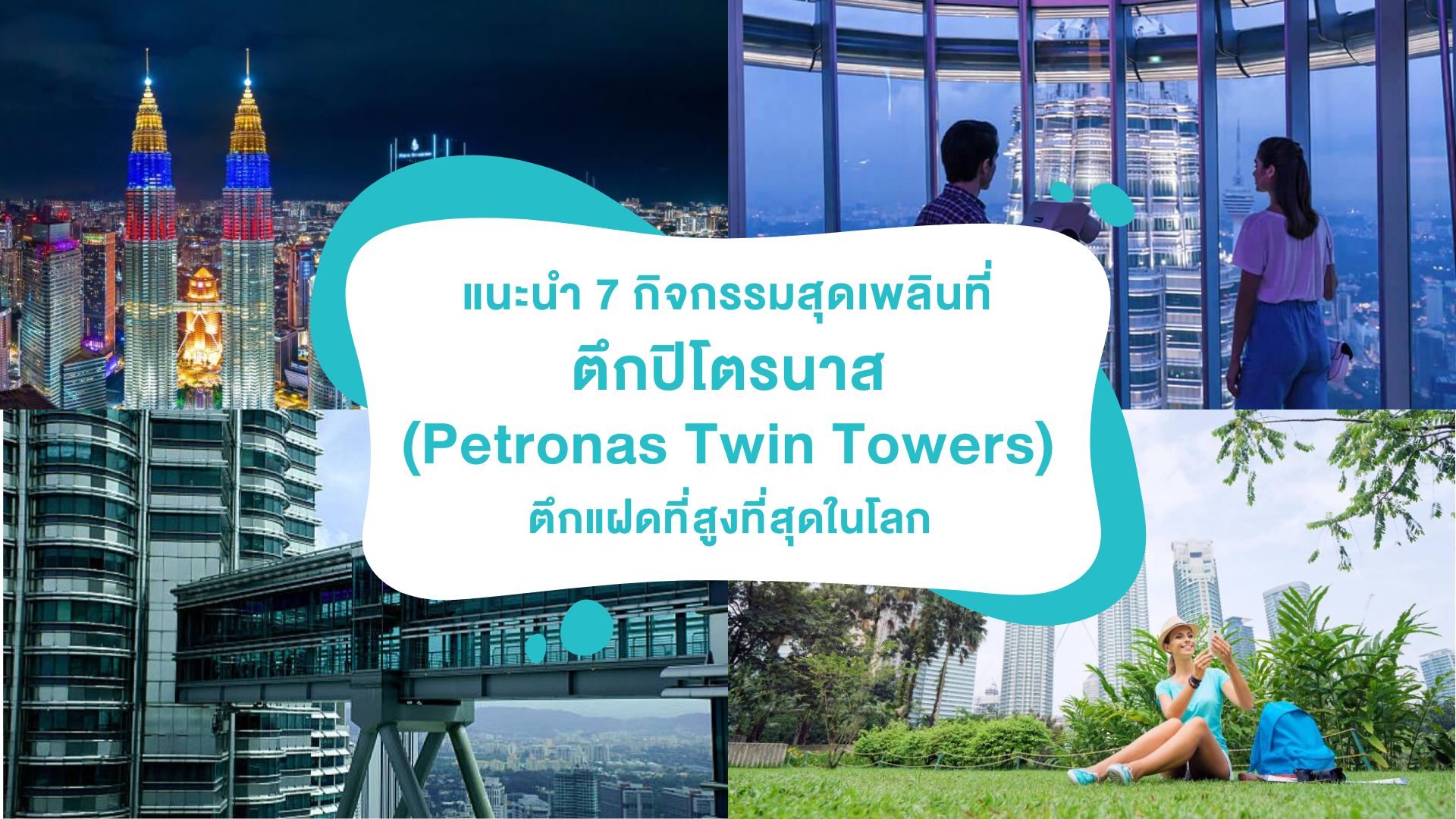 แนะนำ 7 กิจกรรมสุดเพลินที่ ตึกปิโตรนาส ( Petronas Twin Towers ) ตึกแฝดที่สูงที่สุดในโลก