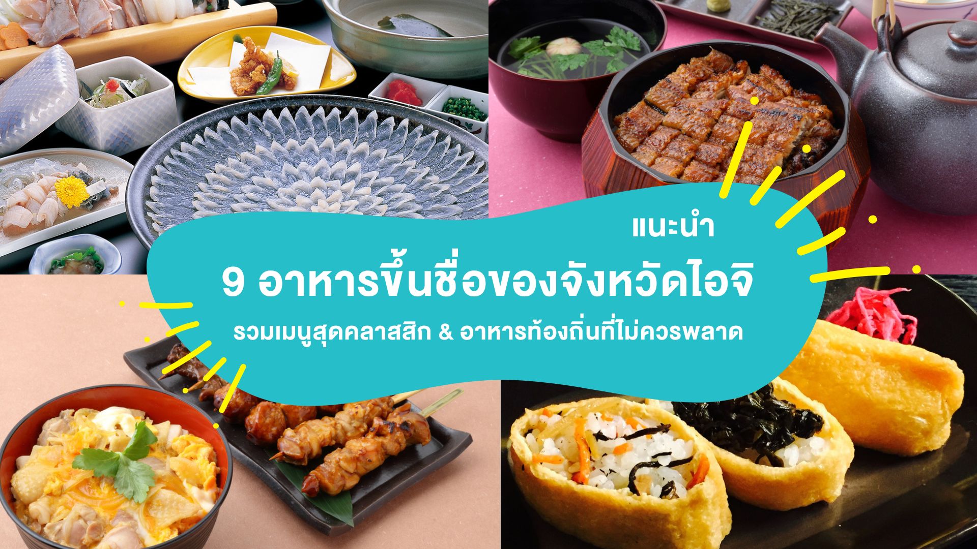 แนะนำ 9 อาหารขึ้นชื่อของจังหวัดไอจิ รวมเมนูสุดคลาสสิกและอาหารท้องถิ่นที่ไม่ควรพลาด