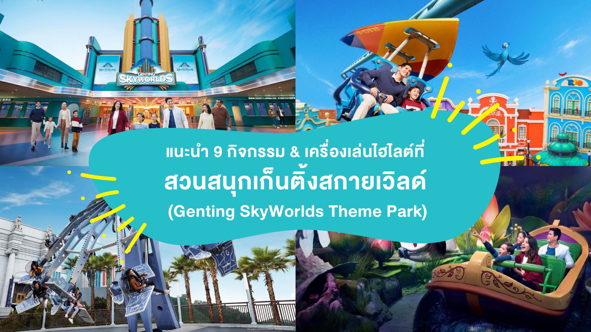 แนะนำ 9 กิจกรรม &#038; เครื่องเล่นไฮไลต์ที่สวนสนุก เก็นติ้งสกายเวิลด์ ( Genting SkyWorlds Theme Park )