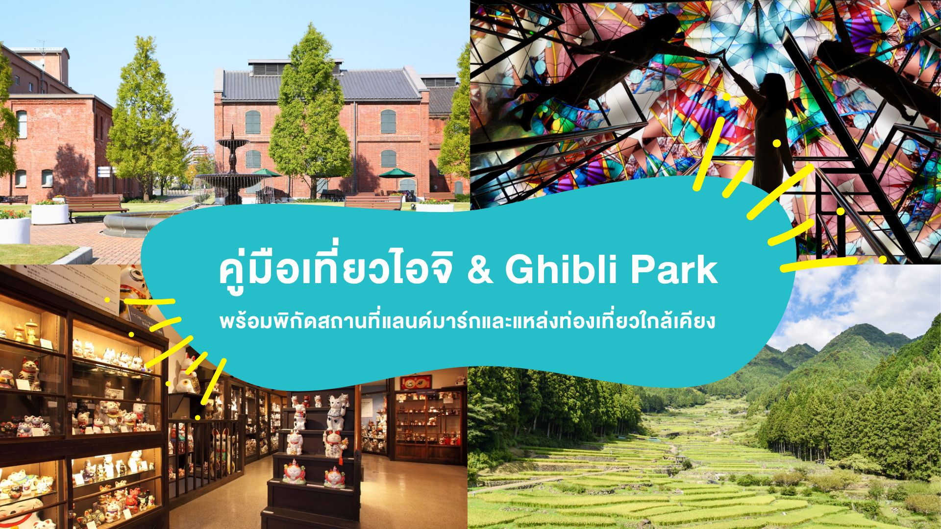 คู่มือ “เที่ยวไอจิ” & “Ghibli Park” พร้อมพิกัดสถานที่แลนด์มาร์กและแหล่งท่องเที่ยวใกล้เคียง