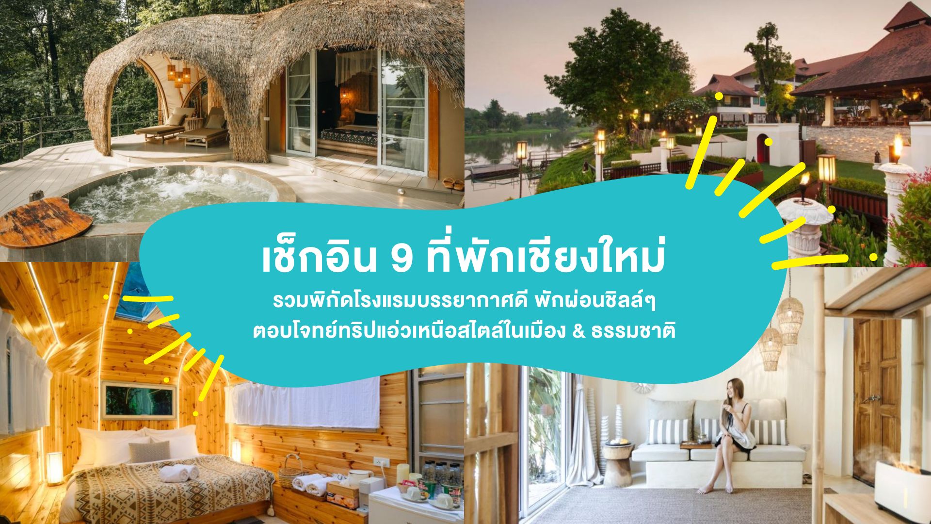 เช็กอิน 9 ที่พักเชียงใหม่ รวมพิกัดโรงแรมบรรยากาศดี พักผ่อนชิลล์ๆ ตอบโจทย์ทริปแอ่วเหนือสไตล์ในเมือง &#038; ธรรมชาติ