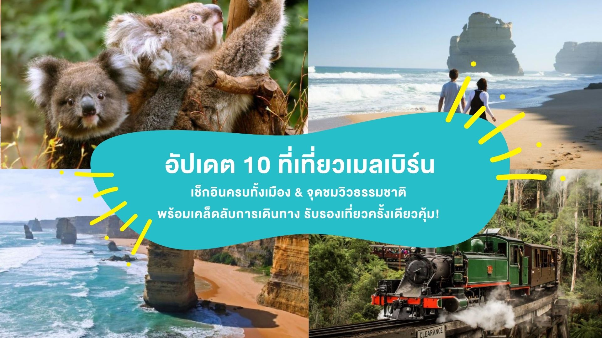 อัปเดต 10 ที่เที่ยวเมลเบิร์น เช็กอินครบทั้งเมือง & จุดชมวิวธรรมชาติ พร้อมเคล็ดลับการเดินทาง รับรองเที่ยวครั้งเดียวคุ้ม!