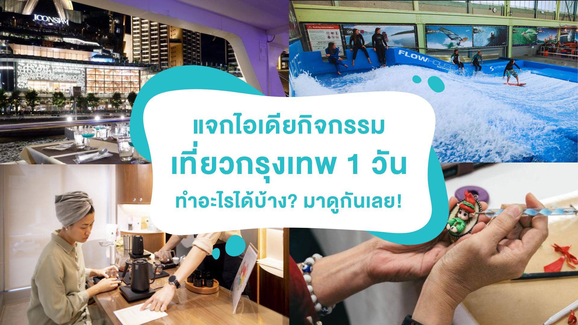 แจกไอเดียกิจกรรม เที่ยวกรุงเทพ 1 วัน ทำอะไรได้บ้าง? มาดูกันเลย!