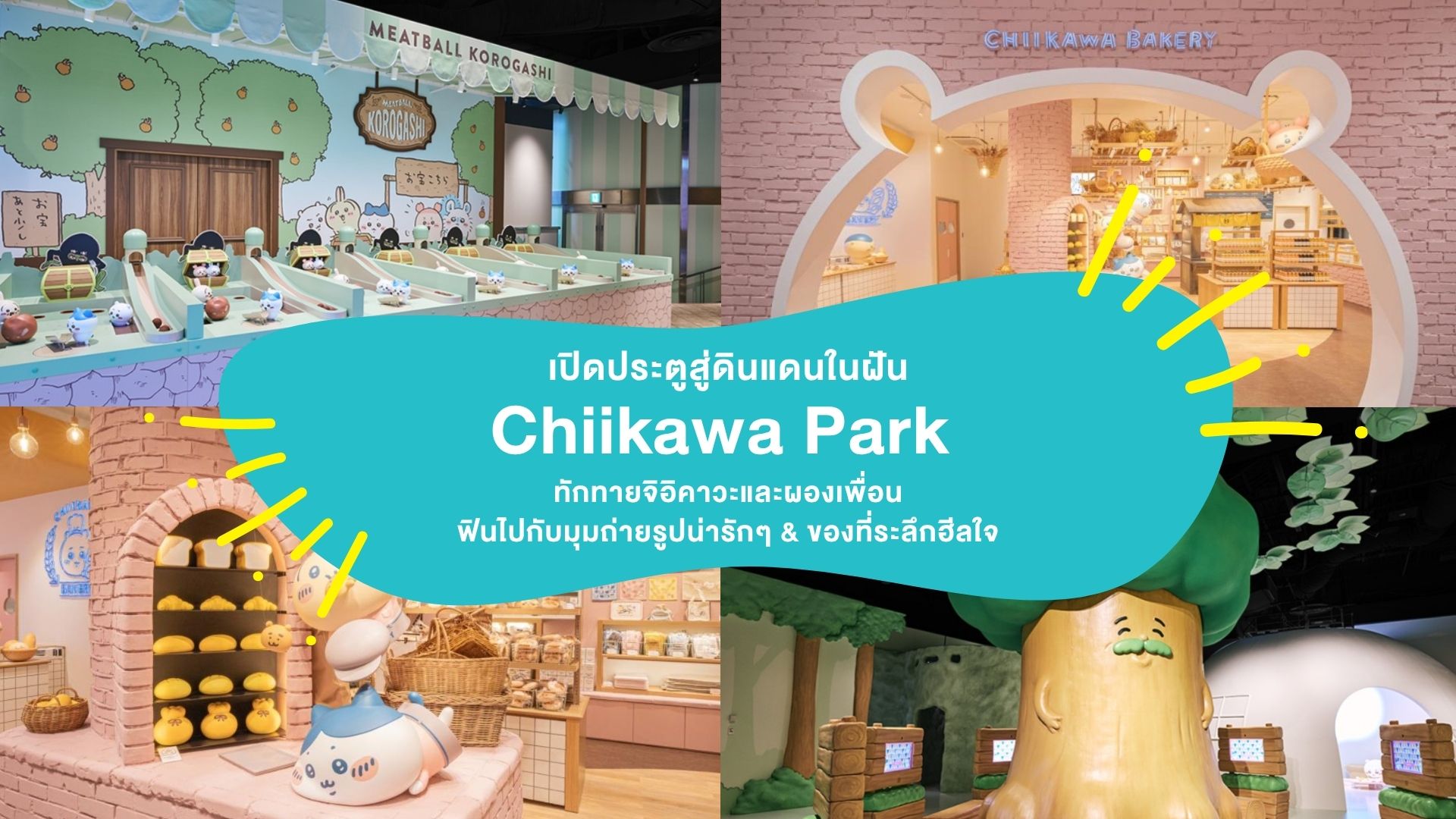 เปิดประตูสู่ดินแดนในฝัน “Chiikawa Park” ทักทายจิอิคาวะและผองเพื่อน ฟินไปกับมุมถ่ายรูปน่ารักๆ & ของที่ระลึกฮีลใจ