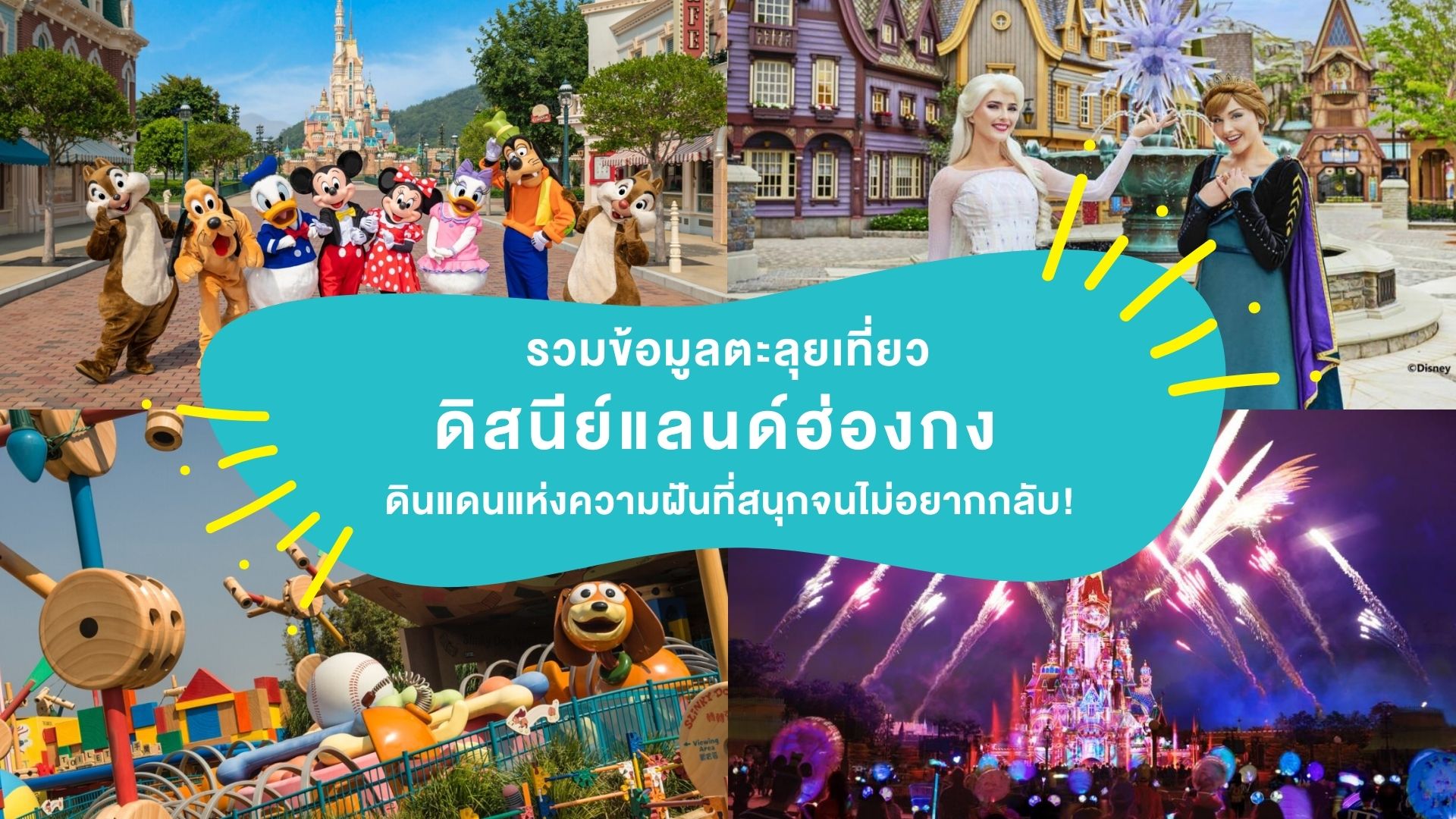 รวมข้อมูลตะลุยเที่ยว ดิสนีย์แลนด์ฮ่องกง ( Hong Kong Disneyland ) ดินแดนแห่งความฝันที่สนุกจนไม่อยากกลับ!