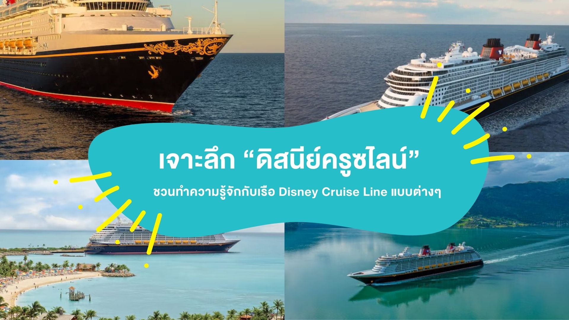 ชวนทำความรู้จักกับเรือสำราญ Disney Cruise Line แบบต่างๆ สำรวจเรือ &#8220;ดิสนีย์ครูซไลน์&#8221; แบบที่ตรงใจคุณ