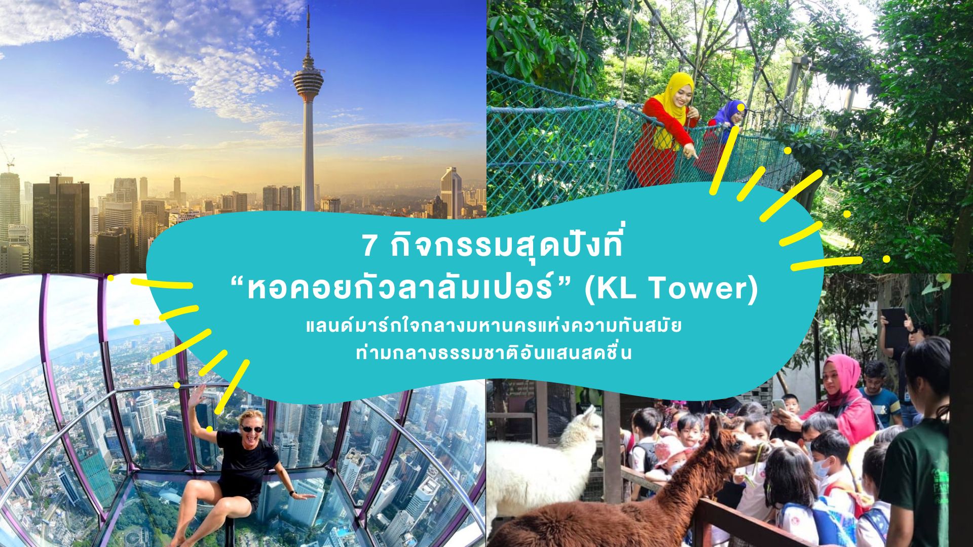 7 กิจกรรมสุดปังที่ หอคอยกัวลาลัมเปอร์ ( KL Tower ) แลนด์มาร์กใจกลางมหานครแห่งความทันสมัยท่ามกลางธรรมชาติอันแสนสดชื่น