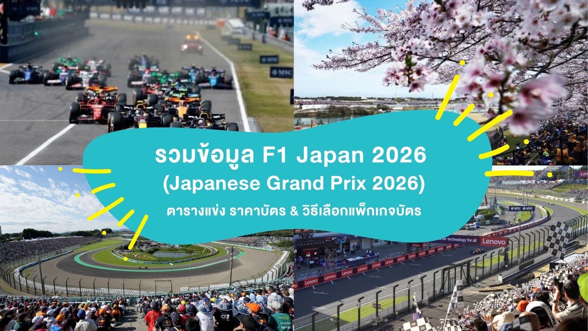 รวมข้อมูล F1 Japan 2026 ( Formula 1 Japanese Grand Prix 2026 ) : ตารางแข่ง ราคาบัตร และวิธีเลือกแพ็กเกจให้เหมาะกับคุณ