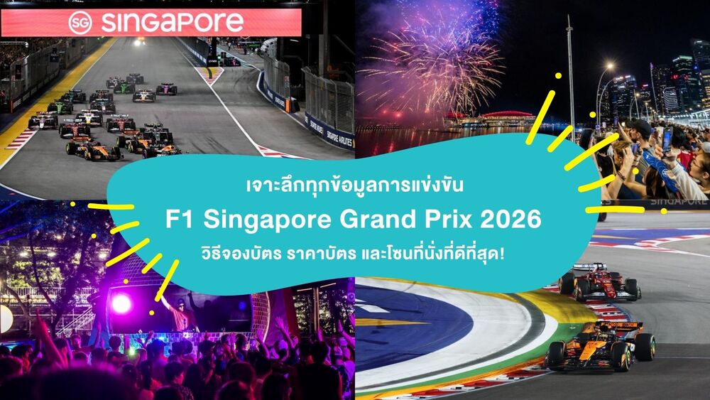 เจาะลึกทุกข้อมูลการแข่งขัน F1 Singapore Grand Prix 2026 : วิธีจองบัตร ราคาบัตร และโซนที่นั่งที่ดีที่สุด!