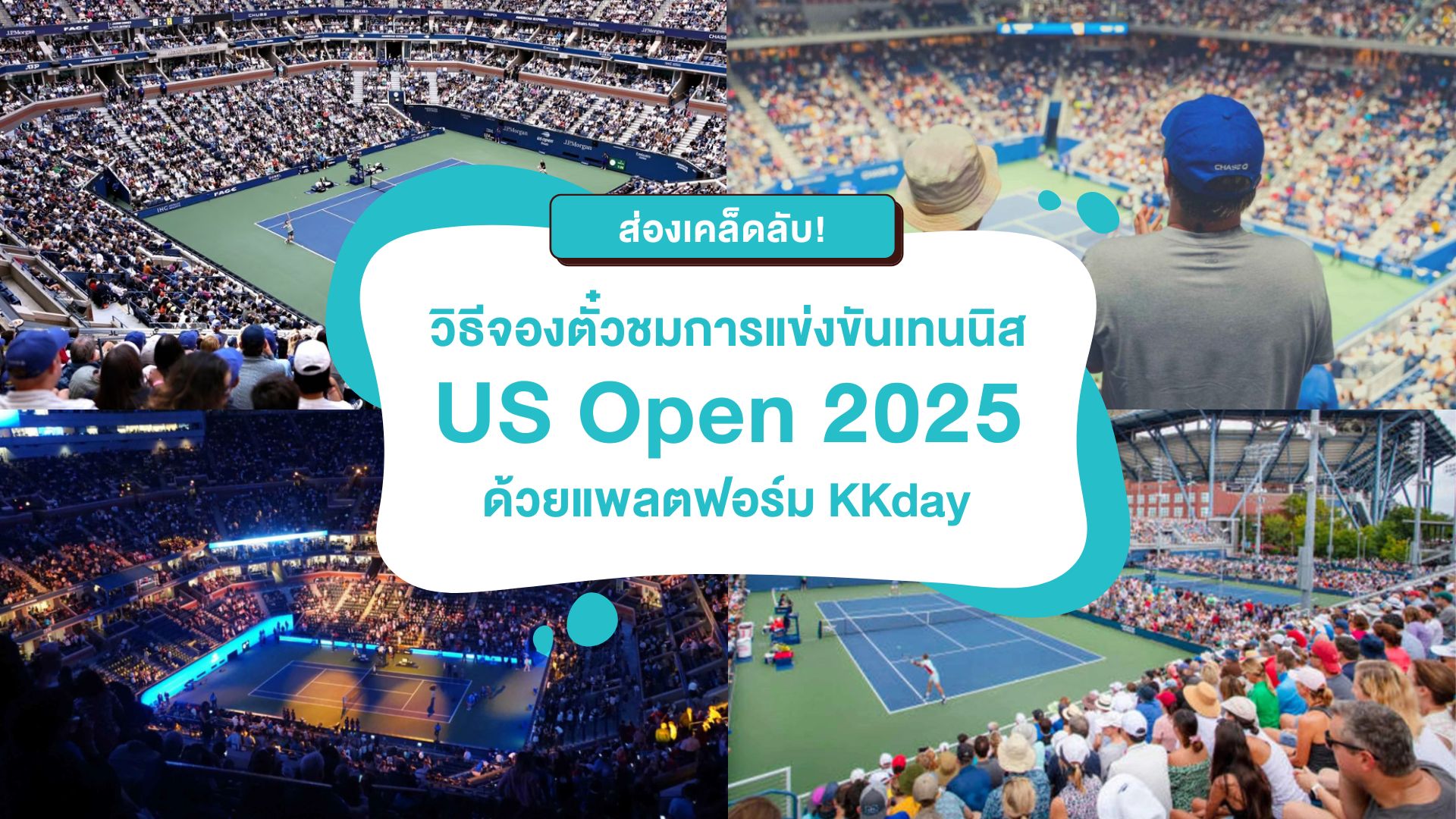 ส่องเคล็ดลับ! วิธีจองตั๋วชมการแข่งขันเทนนิส US Open 2025 ด้วยแพลตฟอร์ม KKday