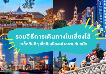 การเดินทางในเซี่ยงไฮ้
