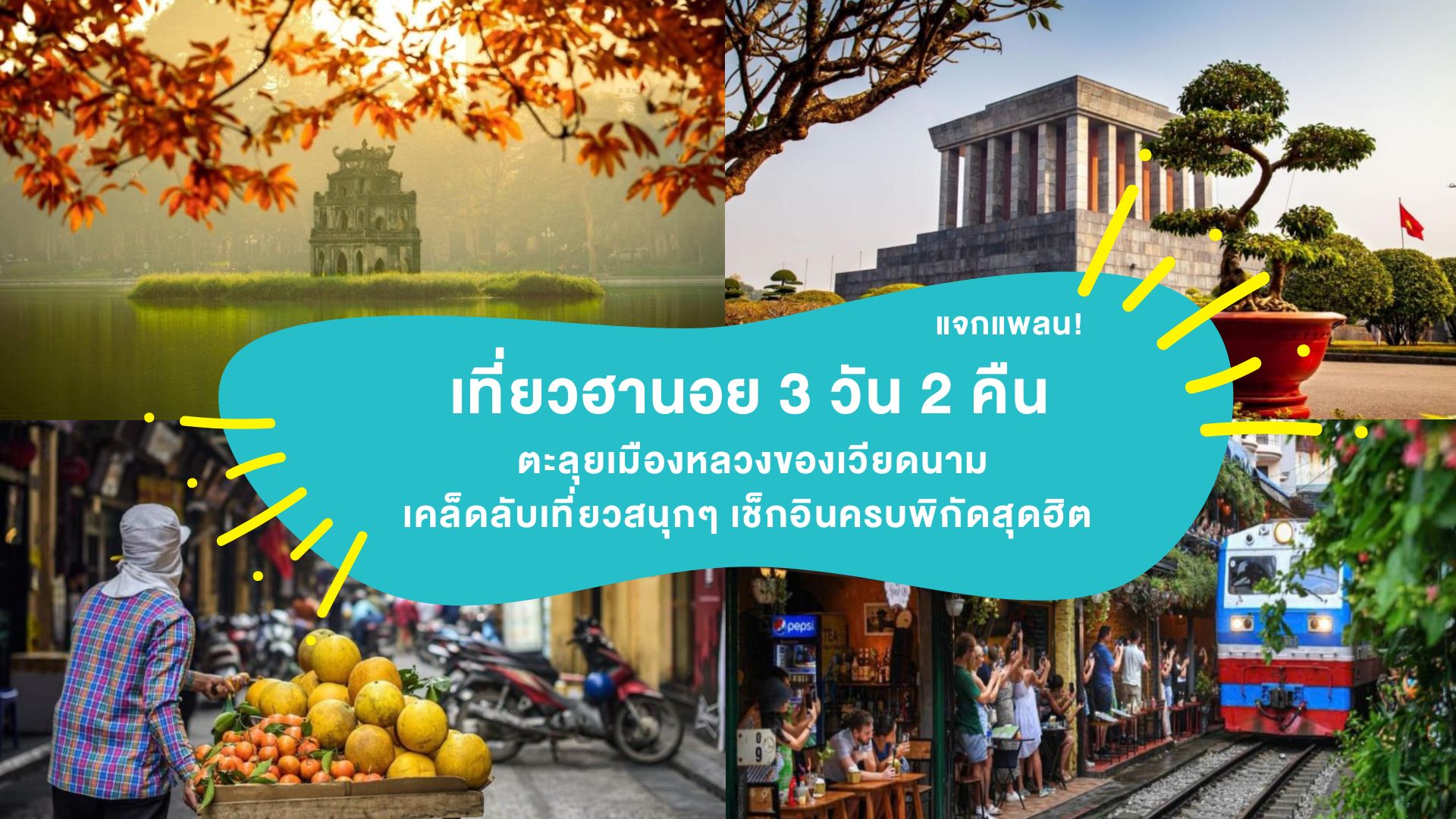 แจกแพลน! เที่ยวฮานอย 3 วัน 2 คืน ตะลุยเมืองหลวงของเวียดนาม เคล็ดลับเที่ยวสนุกๆ เช็กอินครบพิกัดสุดฮิต