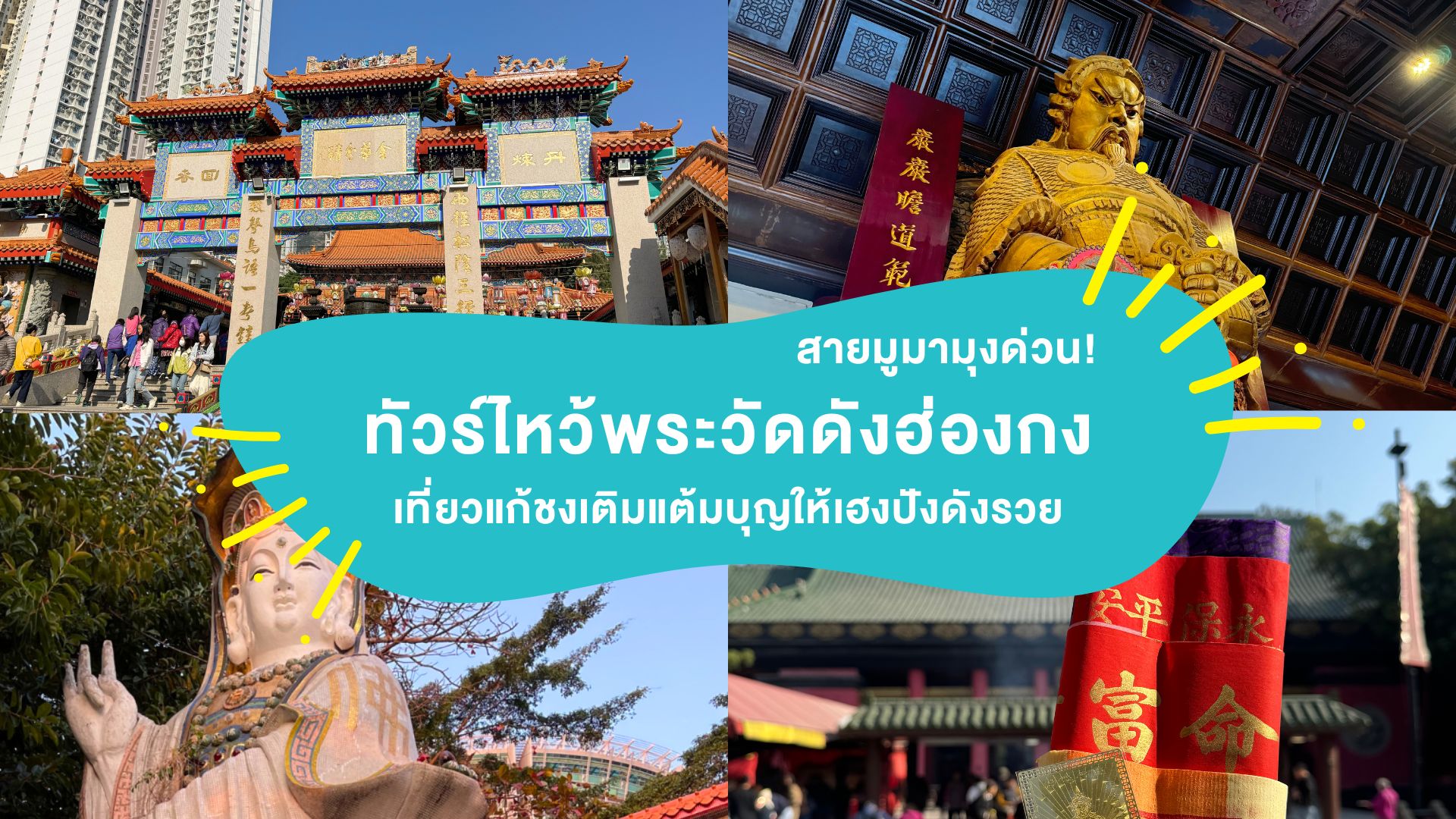 สายมูมามุงด่วน! รีวิว ทัวร์ไหว้พระวัดดังฮ่องกง เที่ยวแก้ชงเติมแต้มบุญให้เฮงปังดังรวย