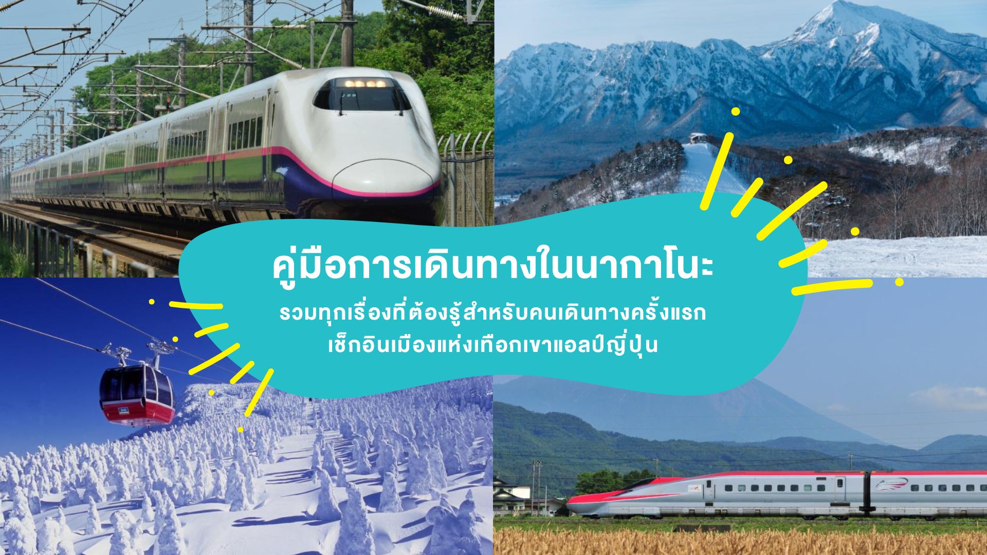 คู่มือการเดินทางในนากาโนะ รวมทุกเรื่องที่ต้องรู้สำหรับคนเดินทางครั้งแรก เช็กอินเมืองแห่งเทือกเขาแอลป์ญี่ปุ่น