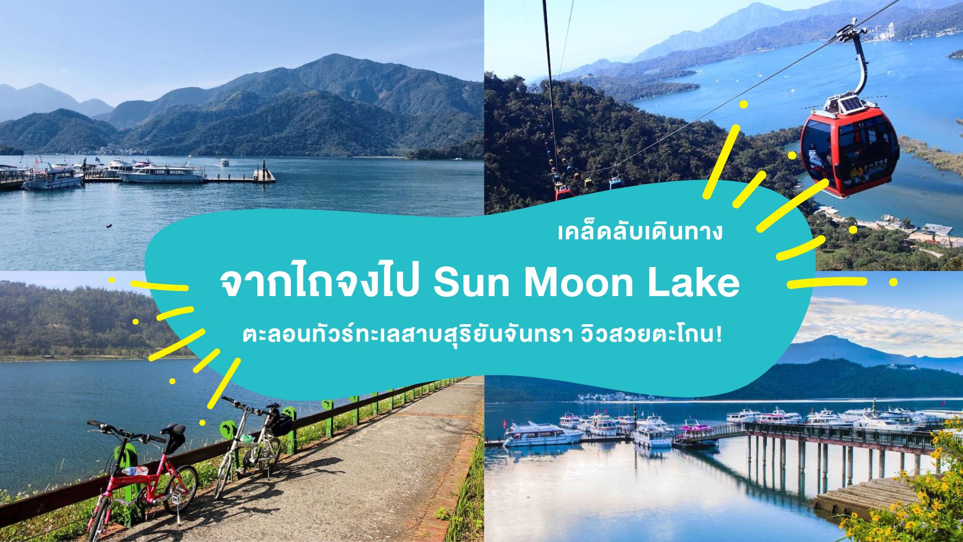 เคล็ดลับเดินทาง “จากไถจงไป Sun Moon Lake” ตะลอนทัวร์ทะเลสาบสุริยันจันทรา วิวสวยตะโกน!