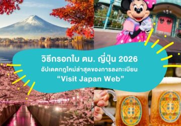 ภาพปกบทความวิธีกรอกใบ ตม ญี่ปุ่น 2026 พร้อมภาพฟูจิ ซากุระ ดิสนีย์ และอาหารญี่ปุ่น แนะนำการลงทะเบียน Visit Japan Web