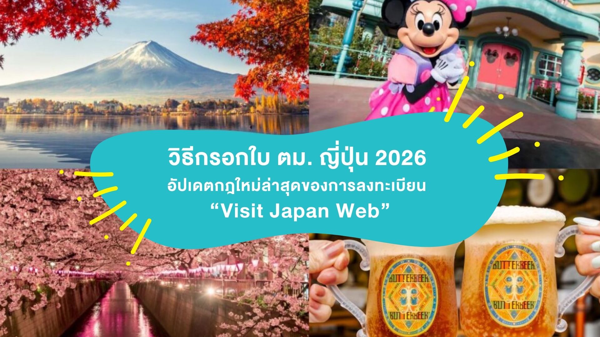 วิธีกรอกใบ ตม. ญี่ปุ่น 2026 : อัปเดตกฎใหม่ล่าสุดของการลงทะเบียน Visit Japan Web