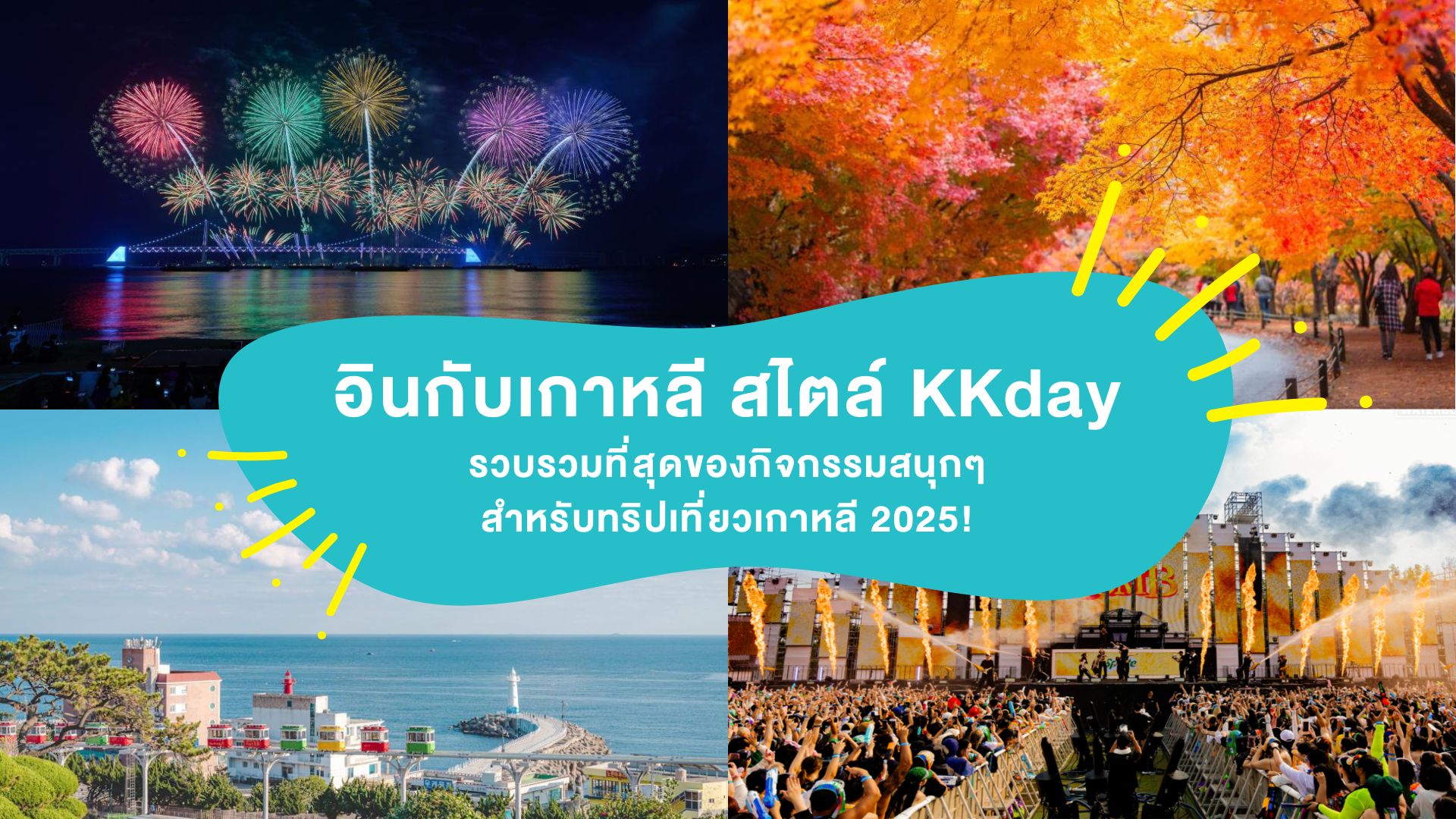 “อินกับเกาหลี สไตล์ KKday” รวบรวมที่สุดของกิจกรรมสนุกๆสำหรับทริปเที่ยวเกาหลี 2025!