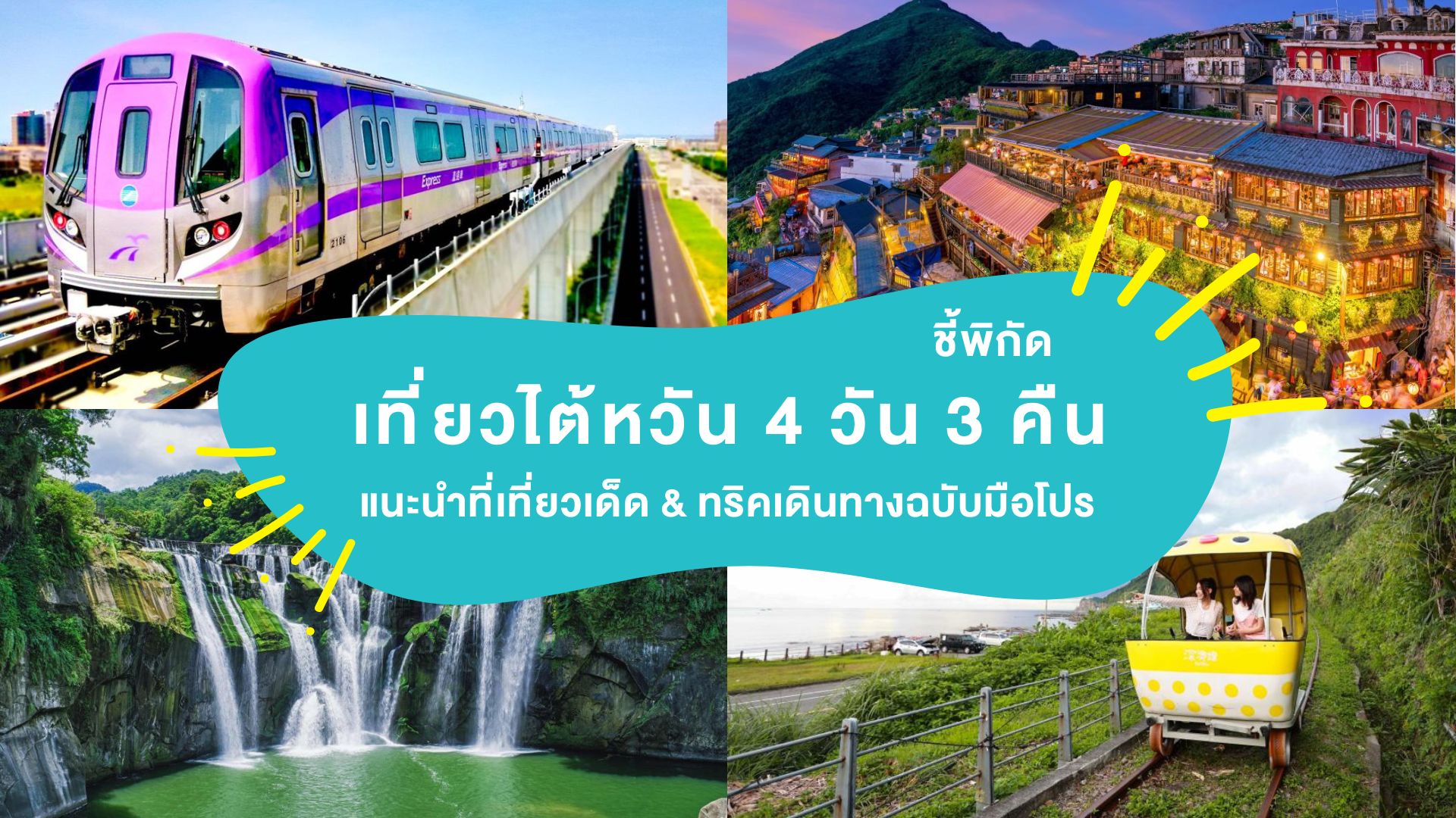 ชี้พิกัด “เที่ยวไต้หวัน 4 วัน 3 คืน” แนะนำที่เที่ยวเด็ดและทริคเดินทางฉบับมือโปร