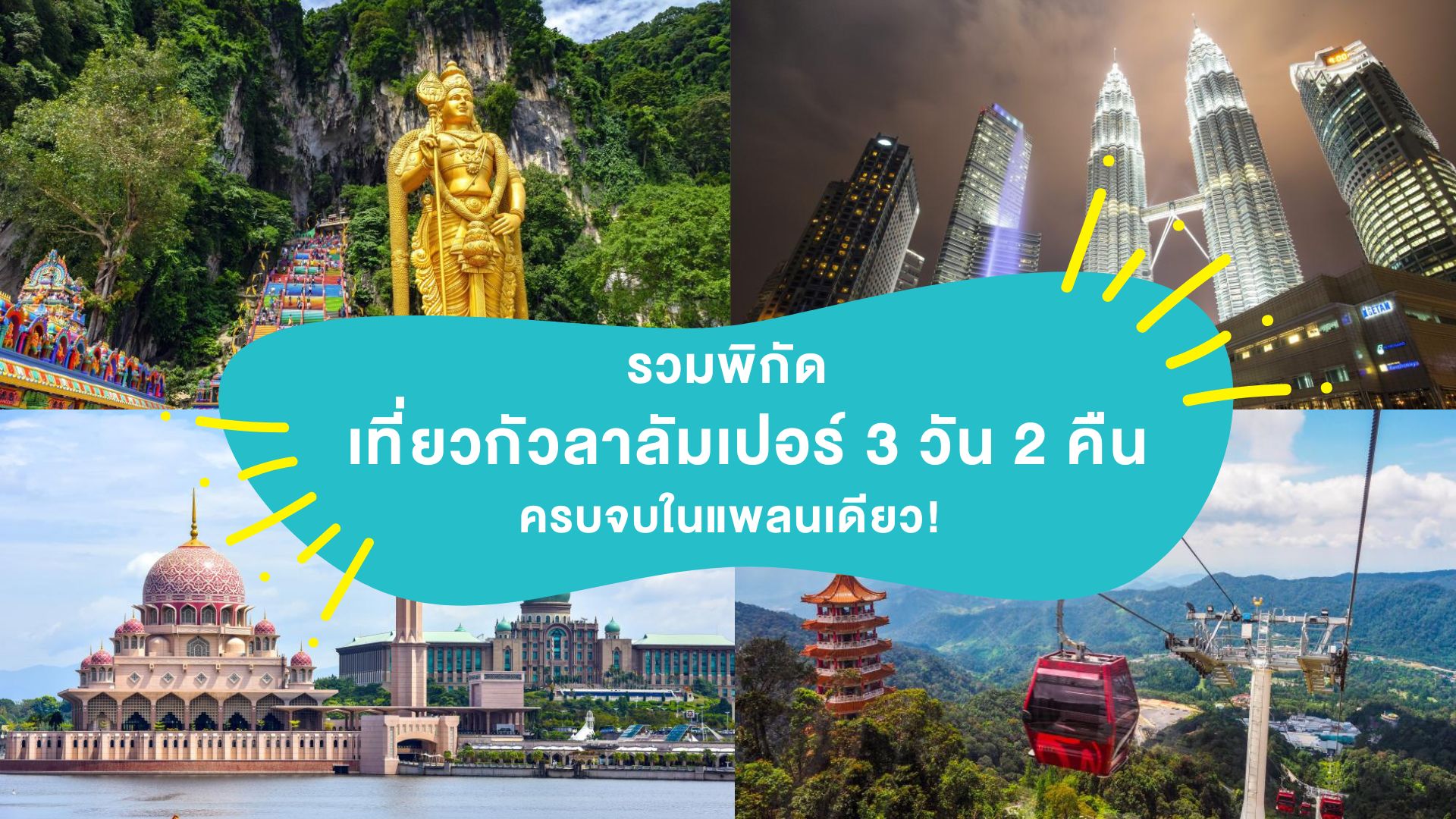 รวมพิกัด เที่ยวกัวลาลัมเปอร์ 3 วัน 2 คืน ครบจบในแพลนเดียว! ( Kuala Lumpur Trip 3 days 2 nights )