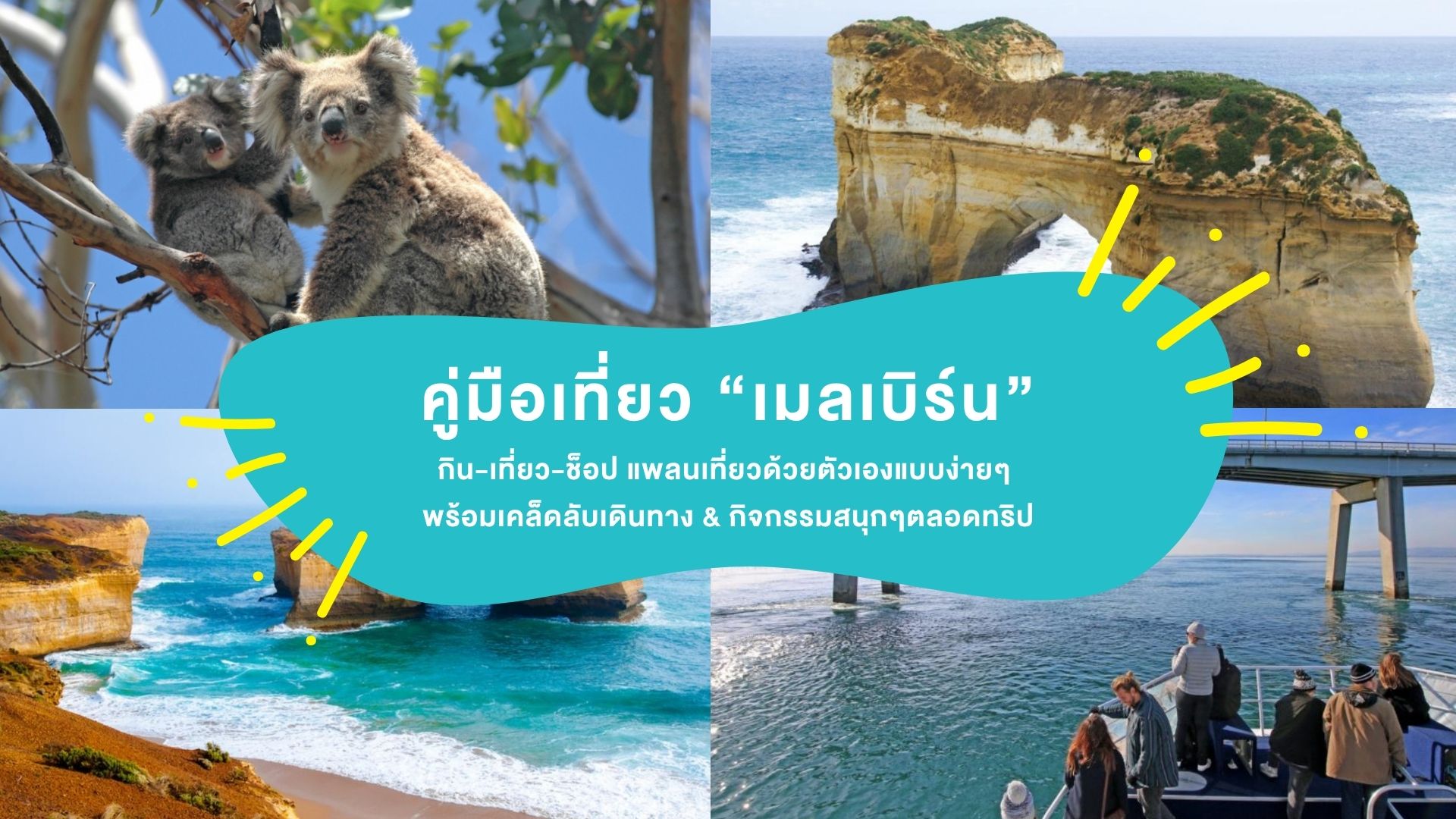 คู่มือ เที่ยวเมลเบิร์น กิน-เที่ยว-ช็อป แพลนเที่ยวด้วยตัวเองแบบง่ายๆ พร้อมเคล็ดลับเดินทาง & กิจกรรมสนุกๆตลอดทริป