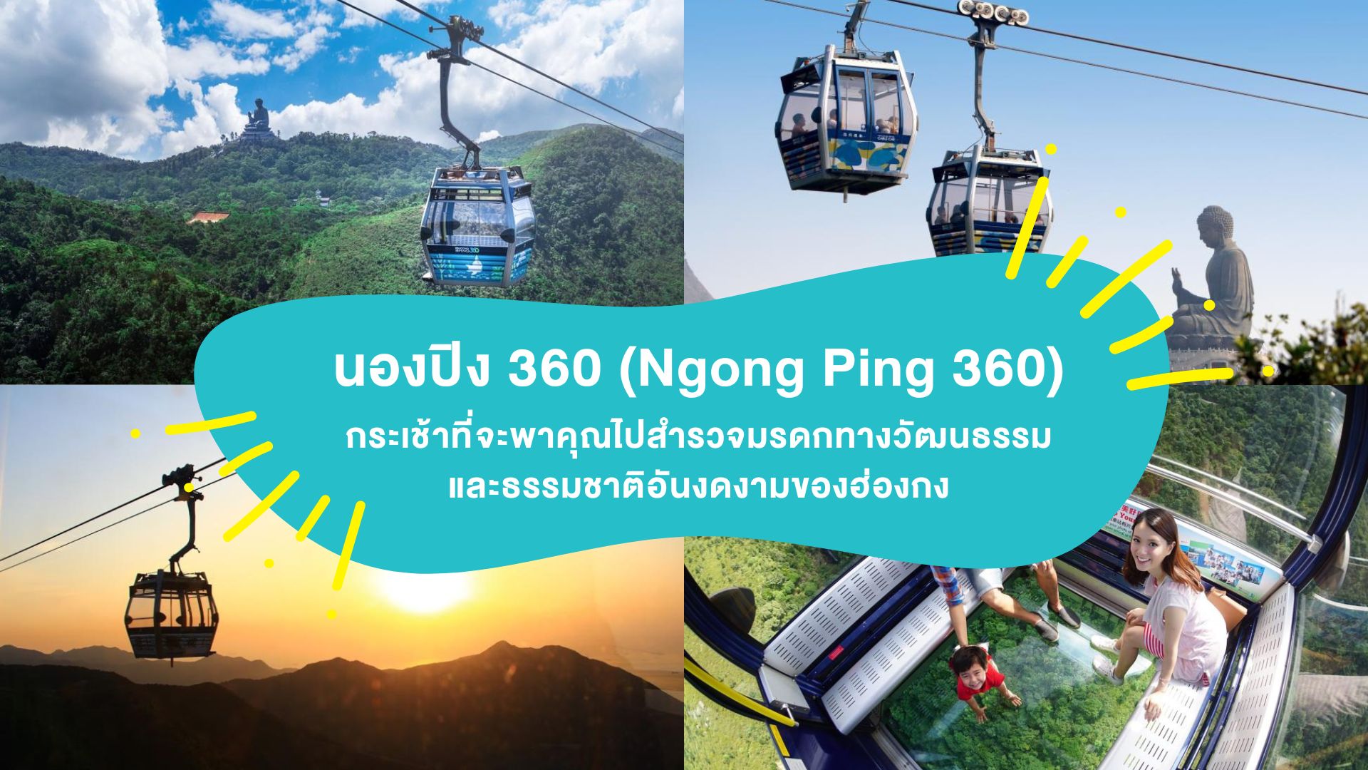 นองปิง 360 ( Ngong Ping 360 ) กระเช้าที่จะพาคุณไปสำรวจมรดกทางวัฒนธรรมและธรรมชาติอันงดงามของฮ่องกง