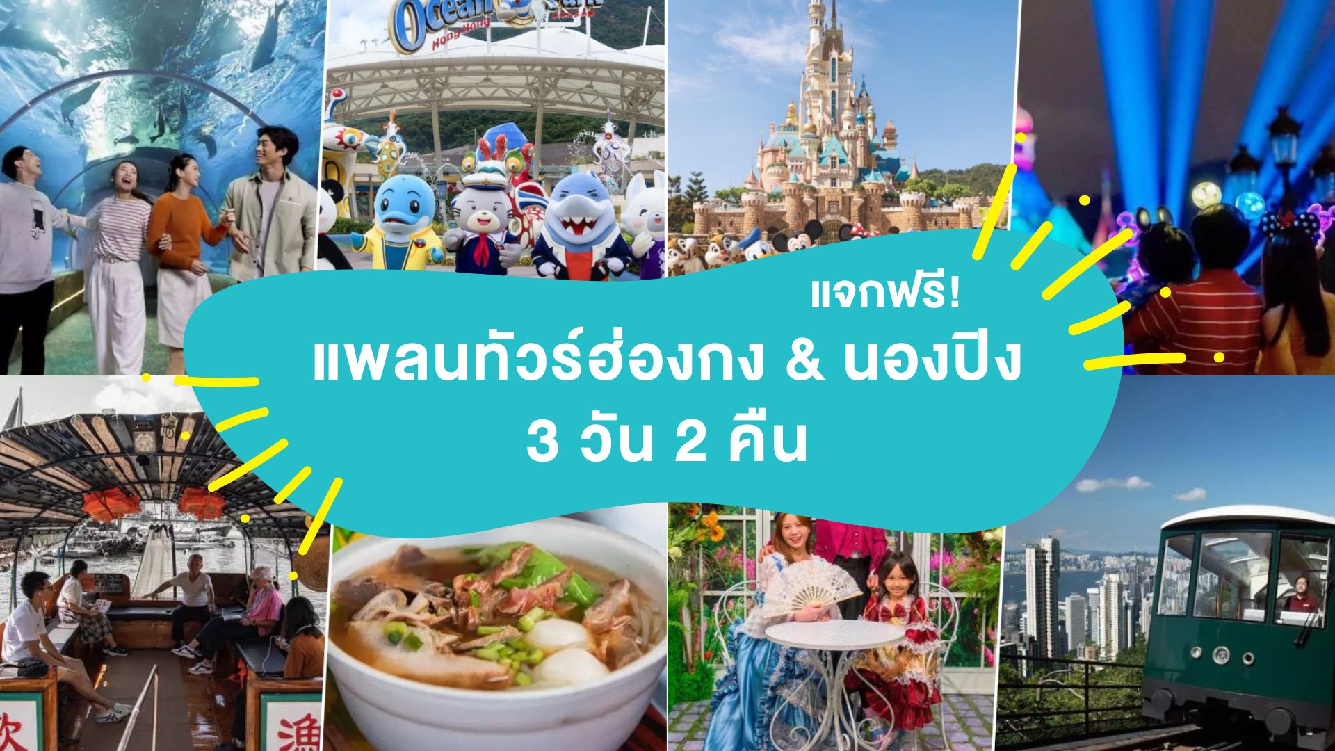แจกฟรี! แพลน ทัวร์ฮ่องกง นองปิง 3 วัน 2 คืน สำหรับคนทั้งครอบครัว