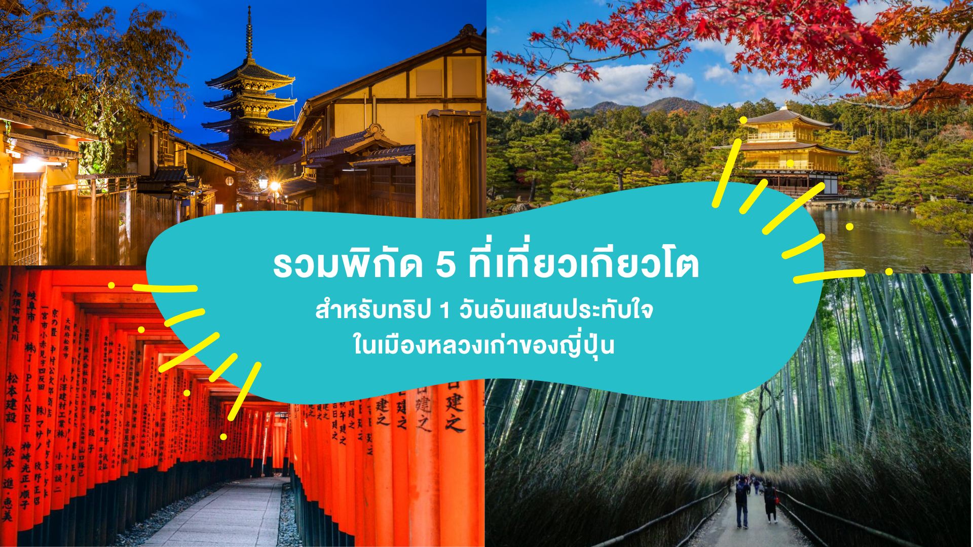 รวมพิกัด 5 ที่เที่ยวเกียวโต สำหรับทริป 1 วันอันแสนประทับใจในเมืองหลวงเก่าของญี่ปุ่น