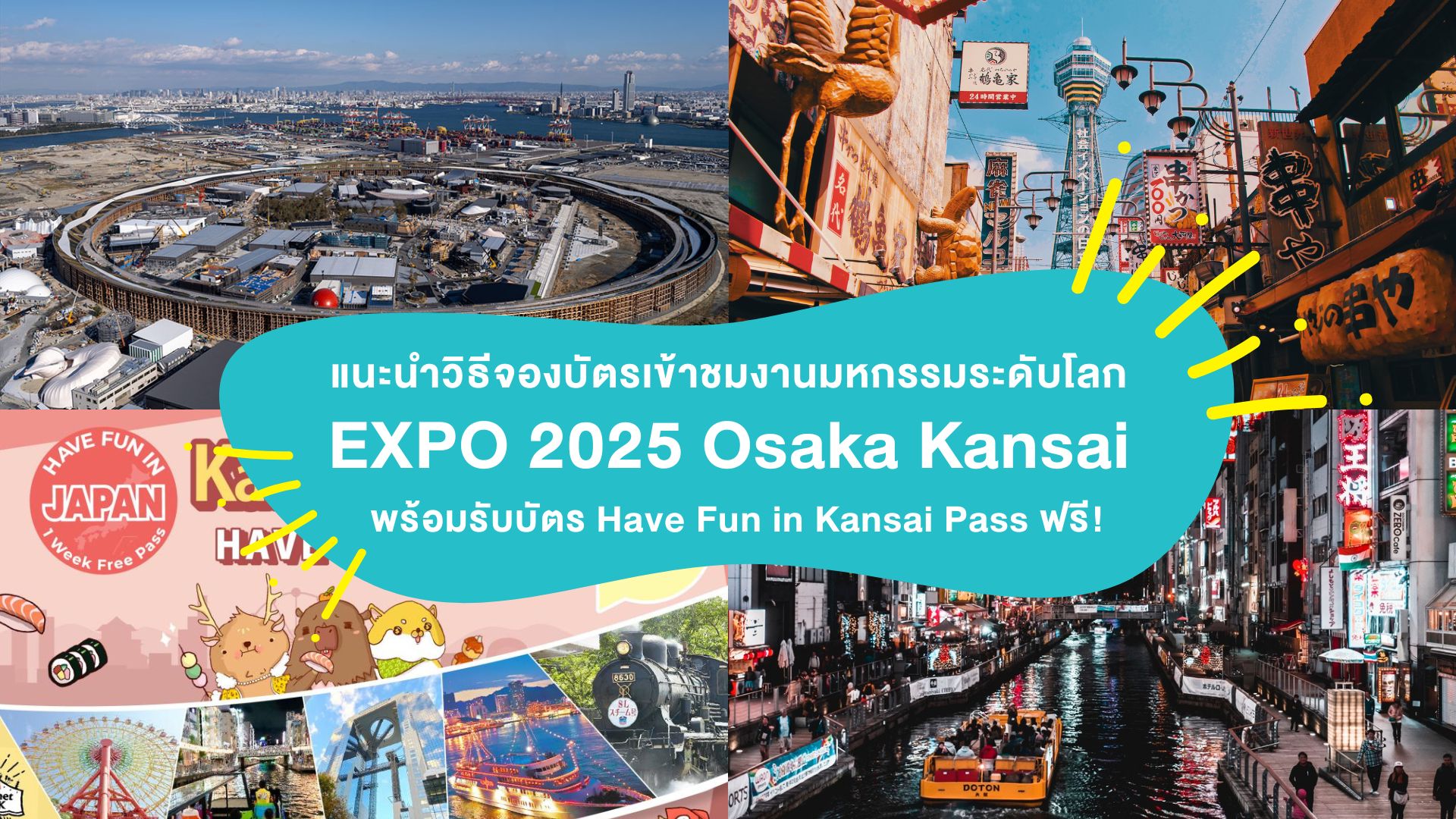 แนะนำวิธีจองบัตรเข้าชมงานมหกรรมระดับโลก World Expo 2025 Osaka, Kansai ณ โอซาก้า พร้อมรับบัตร Have Fun in Kansai Pass ฟรี!