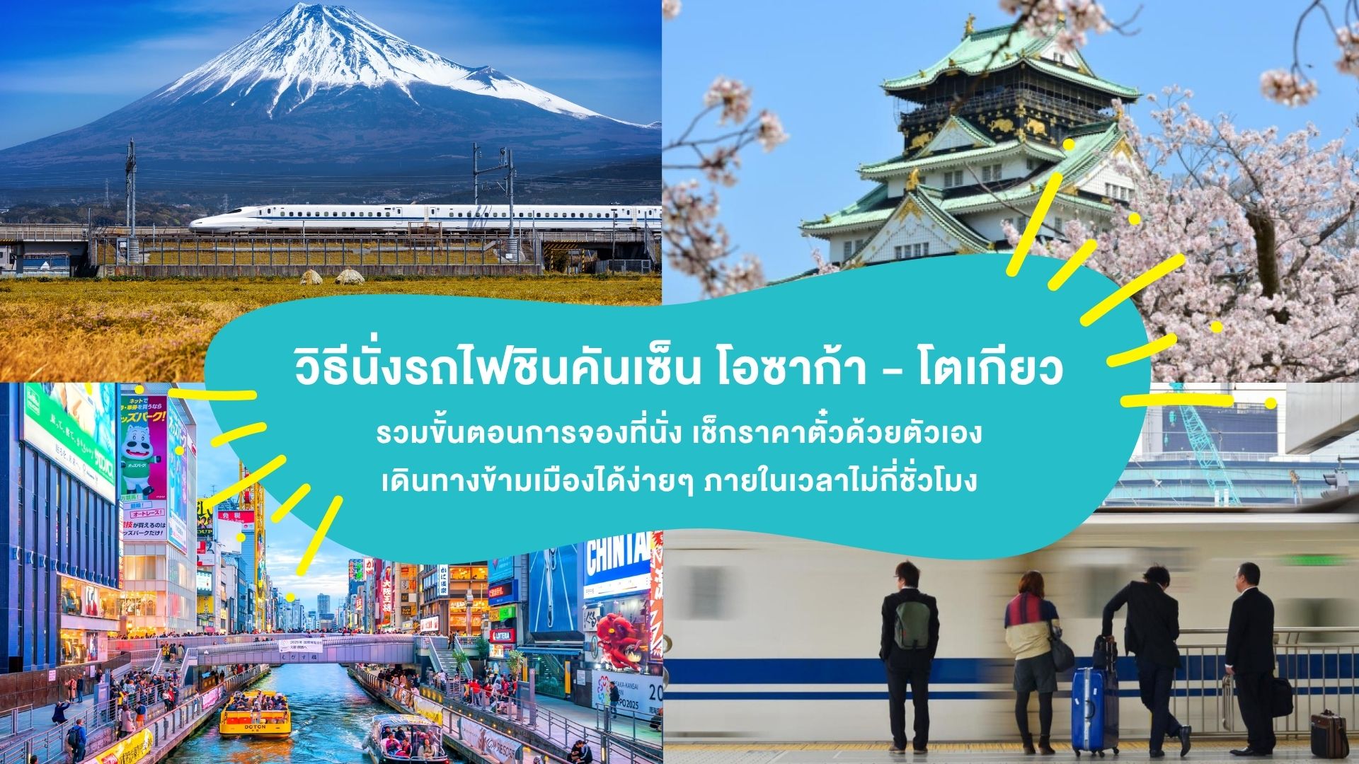 วิธีนั่งรถไฟชินคันเซ็น โอซาก้า – โตเกียว รวมขั้นตอนการจองที่นั่ง เช็กราคาตั๋วด้วยตัวเอง เดินทางข้ามเมืองได้ง่ายๆ ภายในเวลาไม่กี่ชั่วโมง