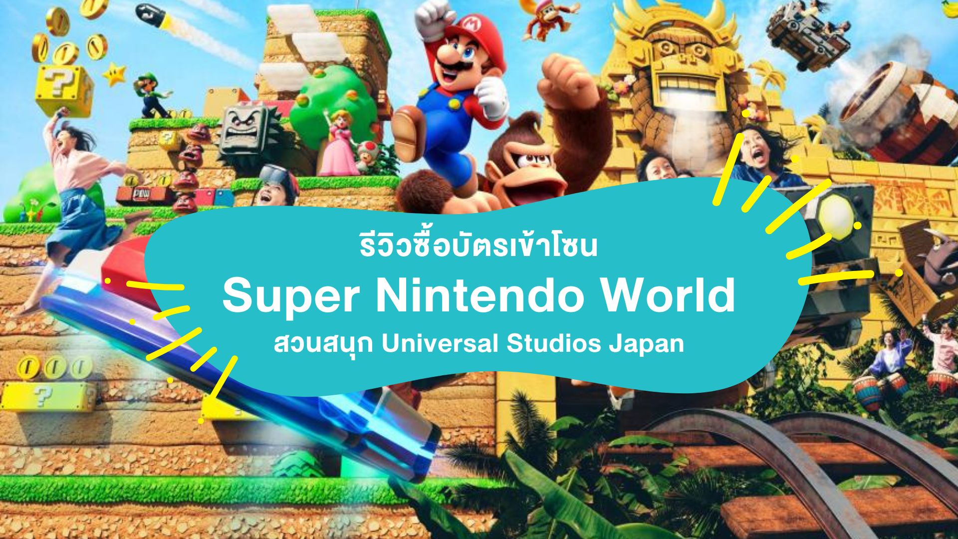 รีวิวซื้อบัตรเข้าโซน Super Nintendo World สวนสนุก Universal Studios Japan ( ยูนิเวอร์แซล ญี่ปุ่น )