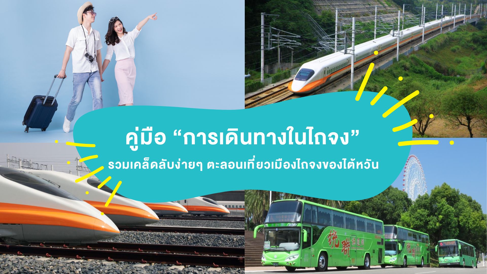คู่มือ “การเดินทางในไถจง” ( Taichung ) รวมเคล็ดลับง่ายๆ ตะลอนเที่ยวเมืองไถจงของไต้หวัน