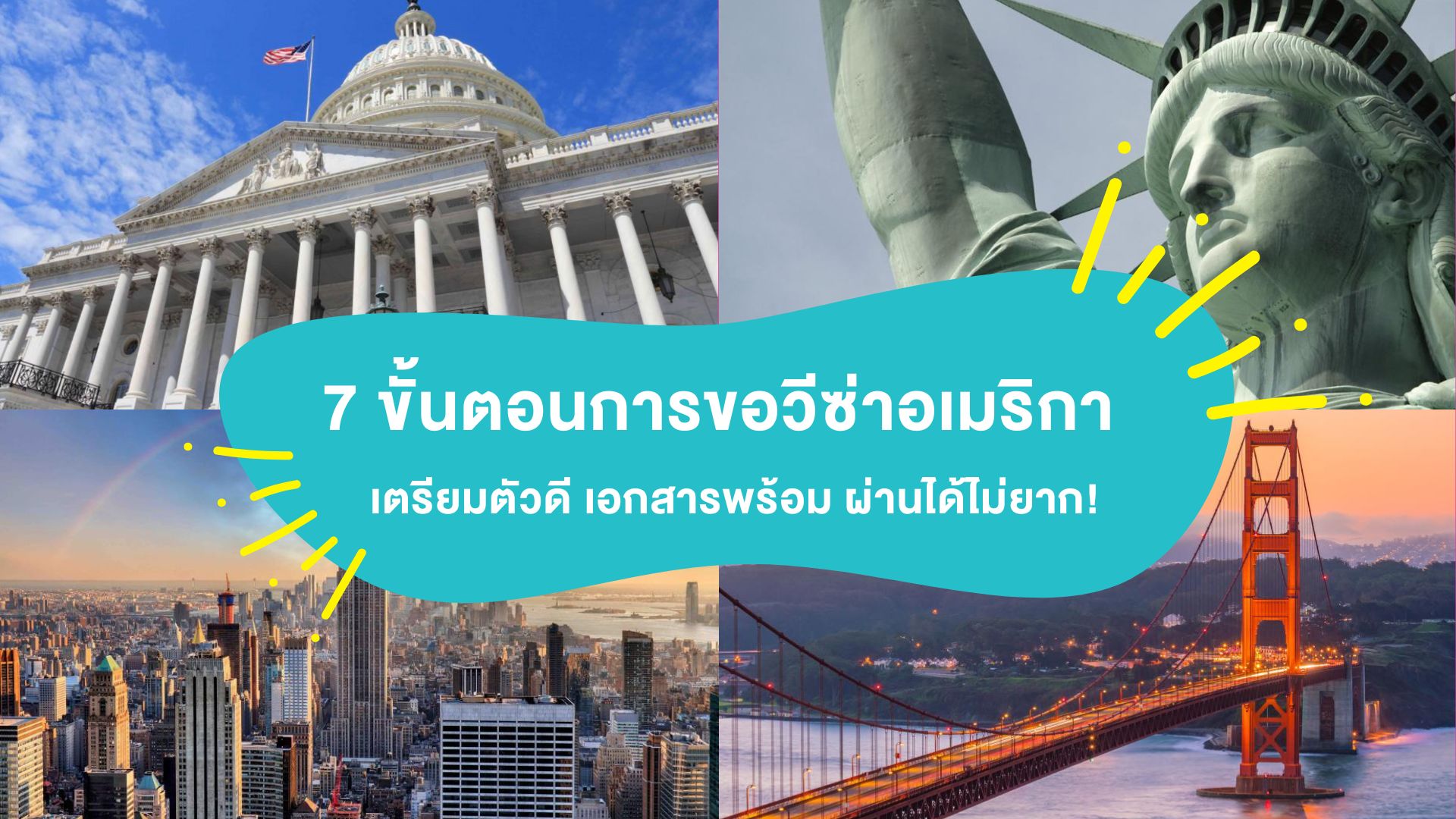7 ขั้นตอนการขอ “วีซ่าอเมริกา” ( US Visa ) เตรียมตัวดี เอกสารพร้อม ผ่านได้ไม่ยาก!