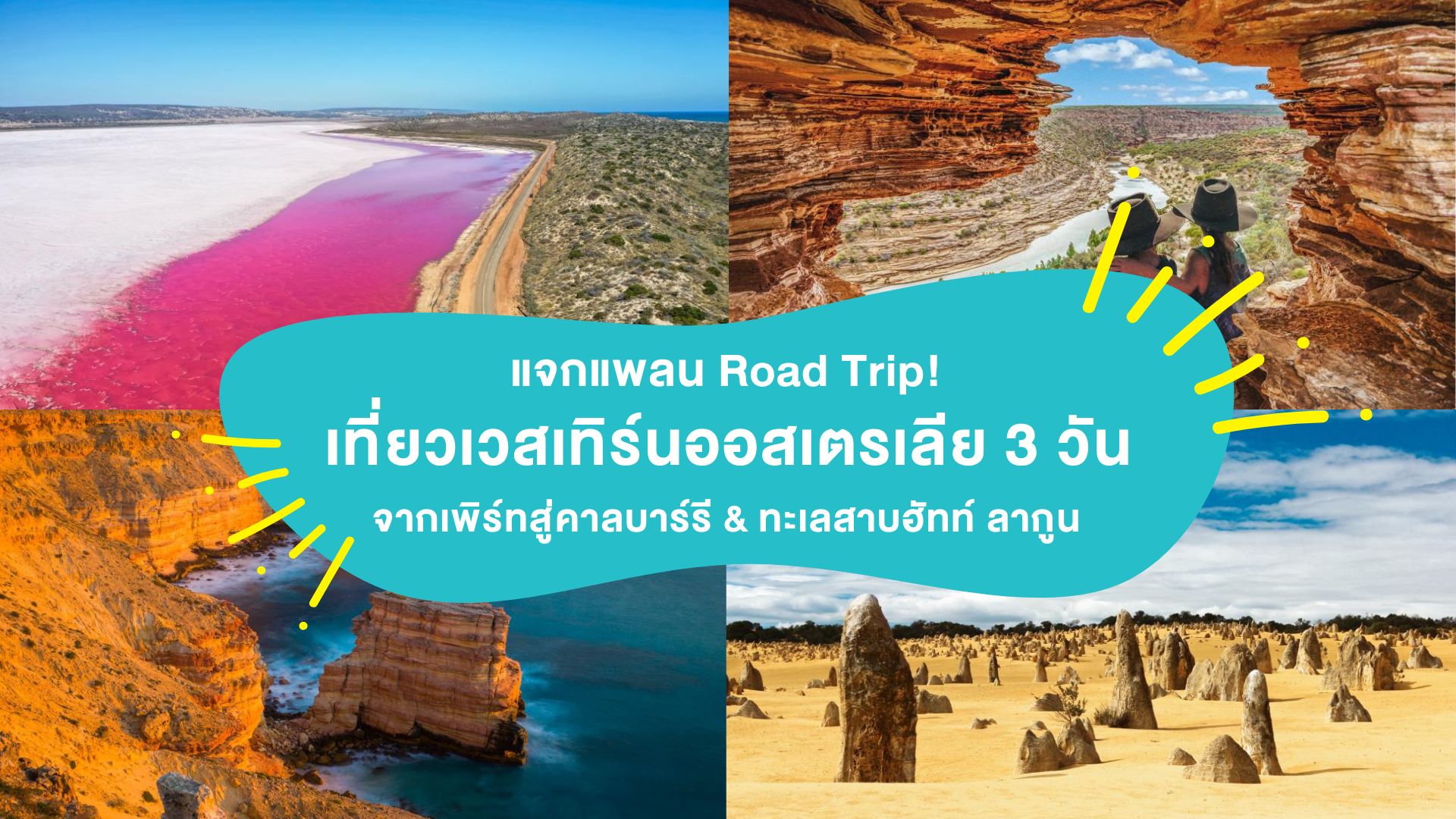 แจกแพลน Road Trip! เที่ยวเวสเทิร์นออสเตรเลีย 3 วัน จากเพิร์ทสู่คาลบาร์รี &#038; ทะเลสาบฮัทท์ ลากูน
