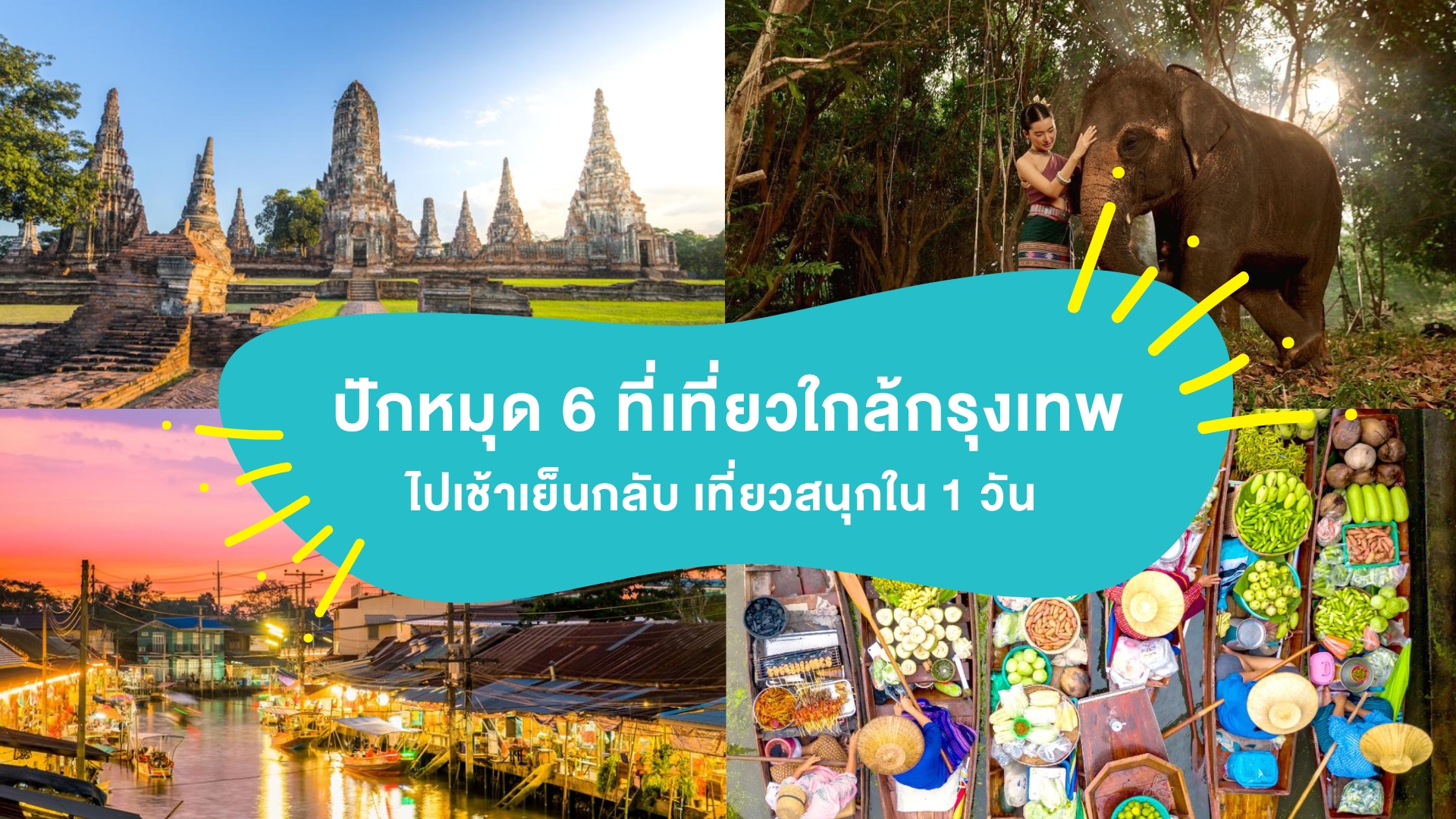 ปักหมุด 6 ที่เที่ยวใกล้กรุงเทพ ไปเช้าเย็นกลับ เที่ยวสนุกใน 1 วัน ( Attractions near Bangkok )