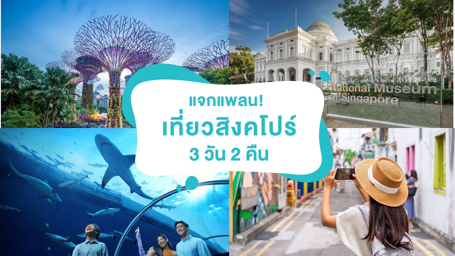 เที่ยวสิงคโปร์ 3 วัน 2 คืน อัปเดตแลนด์มาร์กล่าสุดและพิกัดมุมถ่ายรูปสุดปัง 2025 ! ( Singapore 3 Days 2 Night Itinerary )