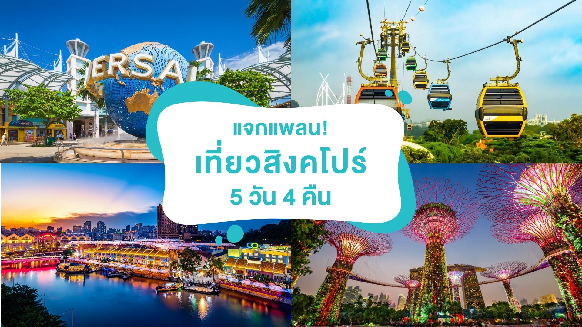 แจกแพลน! เที่ยวสิงคโปร์ 5 วัน 4 คืน ( Singapore Travel )