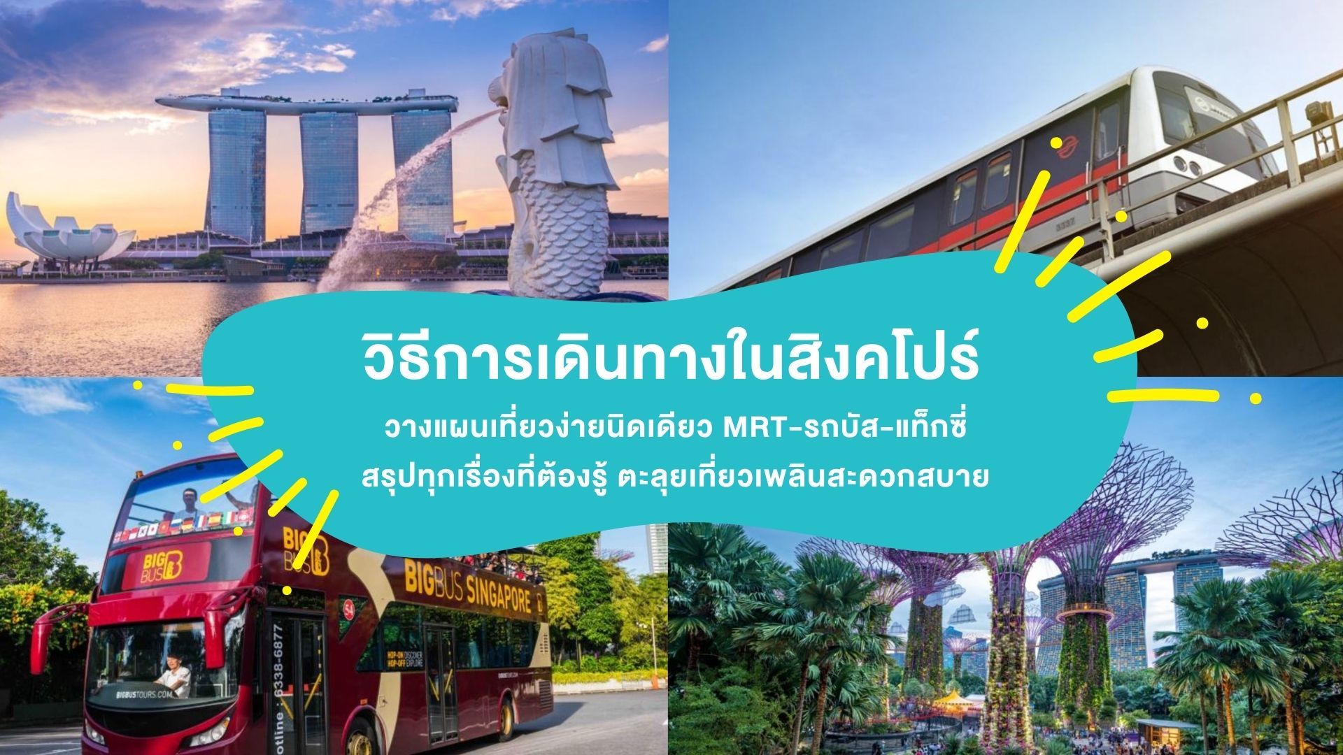 รวมเคล็ดลับ “การเดินทางในสิงคโปร์” วางแผนเที่ยวง่ายนิดเดียว MRT-รถบัส-แท็กซี่ สรุปทุกเรื่องที่ต้องรู้ ตะลุยเที่ยวเพลินสะดวกสบาย