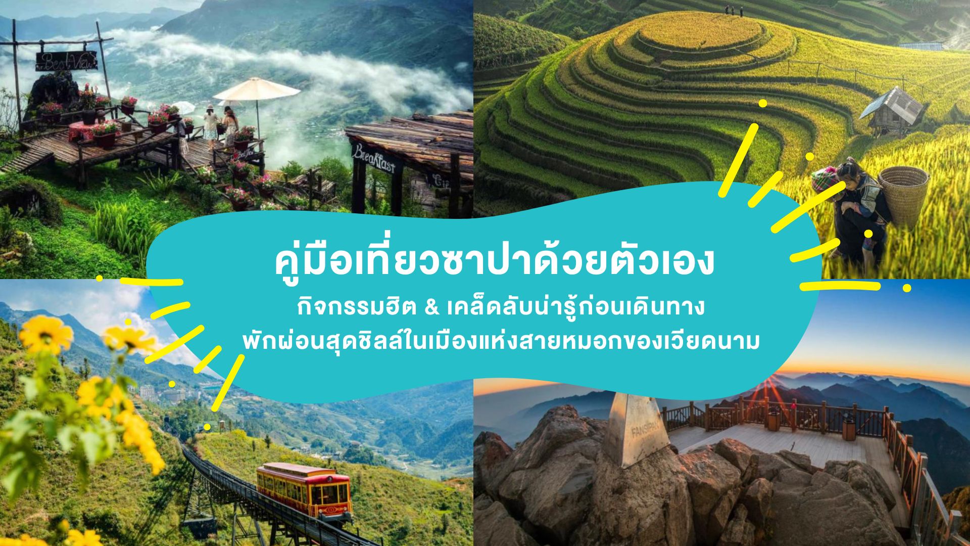 คู่มือ “เที่ยวซาปา” ด้วยตัวเอง กิจกรรมฮิต & เคล็ดลับน่ารู้ก่อนเดินทาง พักผ่อนสุดชิลล์ในเมืองแห่งสายหมอกของเวียดนาม