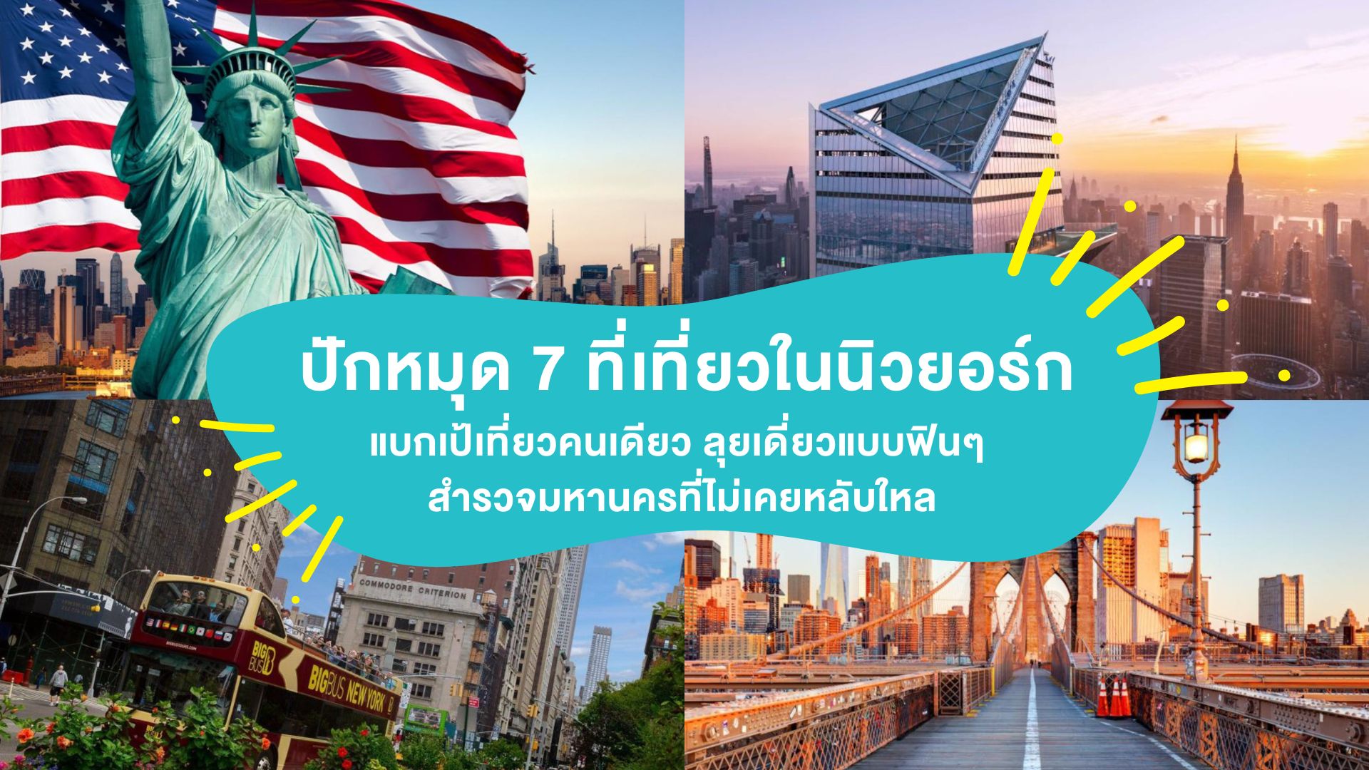 ปักหมุด 7 ที่เที่ยวในนิวยอร์ก แบกเป้เที่ยวคนเดียว ลุยเดี่ยวแบบฟินๆ สำรวจมหานครที่ไม่เคยหลับใหล