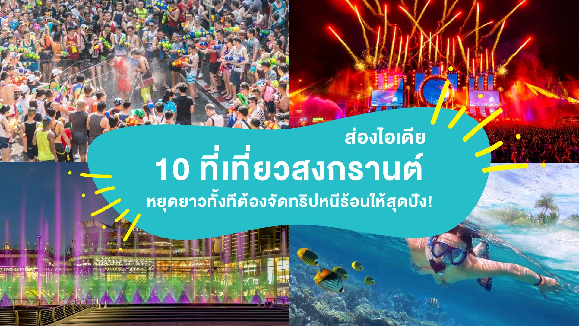 สงกรานต์เที่ยวไหนดี ? แจกไอเดีย 10 ที่เที่ยวสงกรานต์ 2569 หยุดยาวทั้งทีต้องจัดทริปหนีร้อนให้สุดปัง!