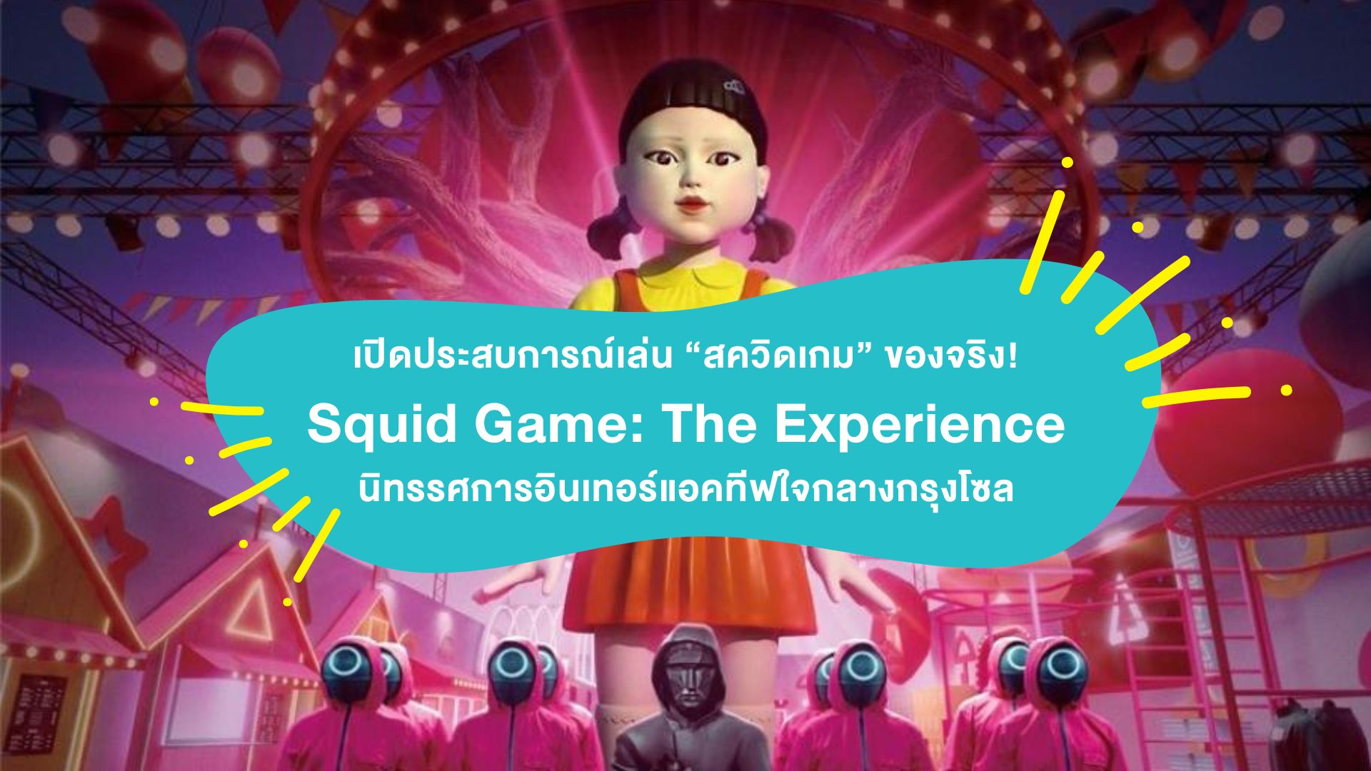 เปิดประสบการณ์เล่น “สควิดเกม” ของจริง! ณ Squid Game: The Experience นิทรรศการอินเทอร์แอคทีฟใจกลางกรุงโซล