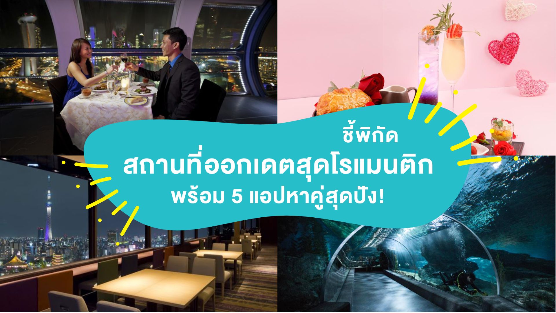 ชี้พิกัดสถานที่ออกเดตสุดโรแมนติก พร้อม 5 แอปหาคู่สุดปัง