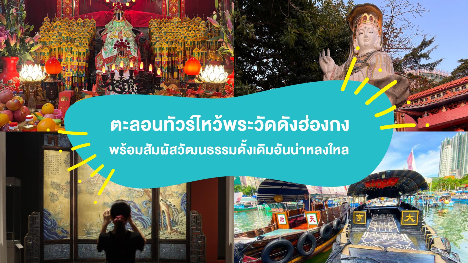 ตะลอนทัวร์ไหว้พระวัดดังฮ่องกง พร้อมสัมผัสวัฒนธรรมดั้งเดิมอันน่าหลงใหล ( Temple Tours in Hong Kong )