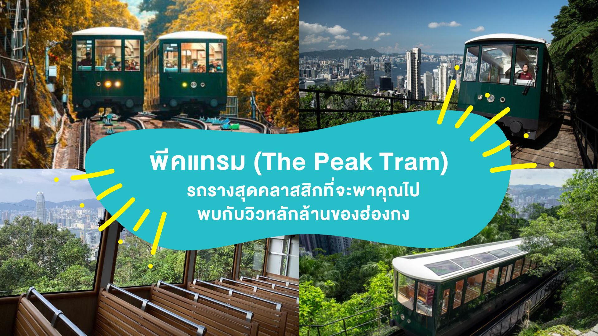 พีคแทรม ฮ่องกง ( The Peak Tram ) รถรางสุดคลาสสิกที่จะพาคุณไปพบกับวิวหลักล้านของฮ่องกง